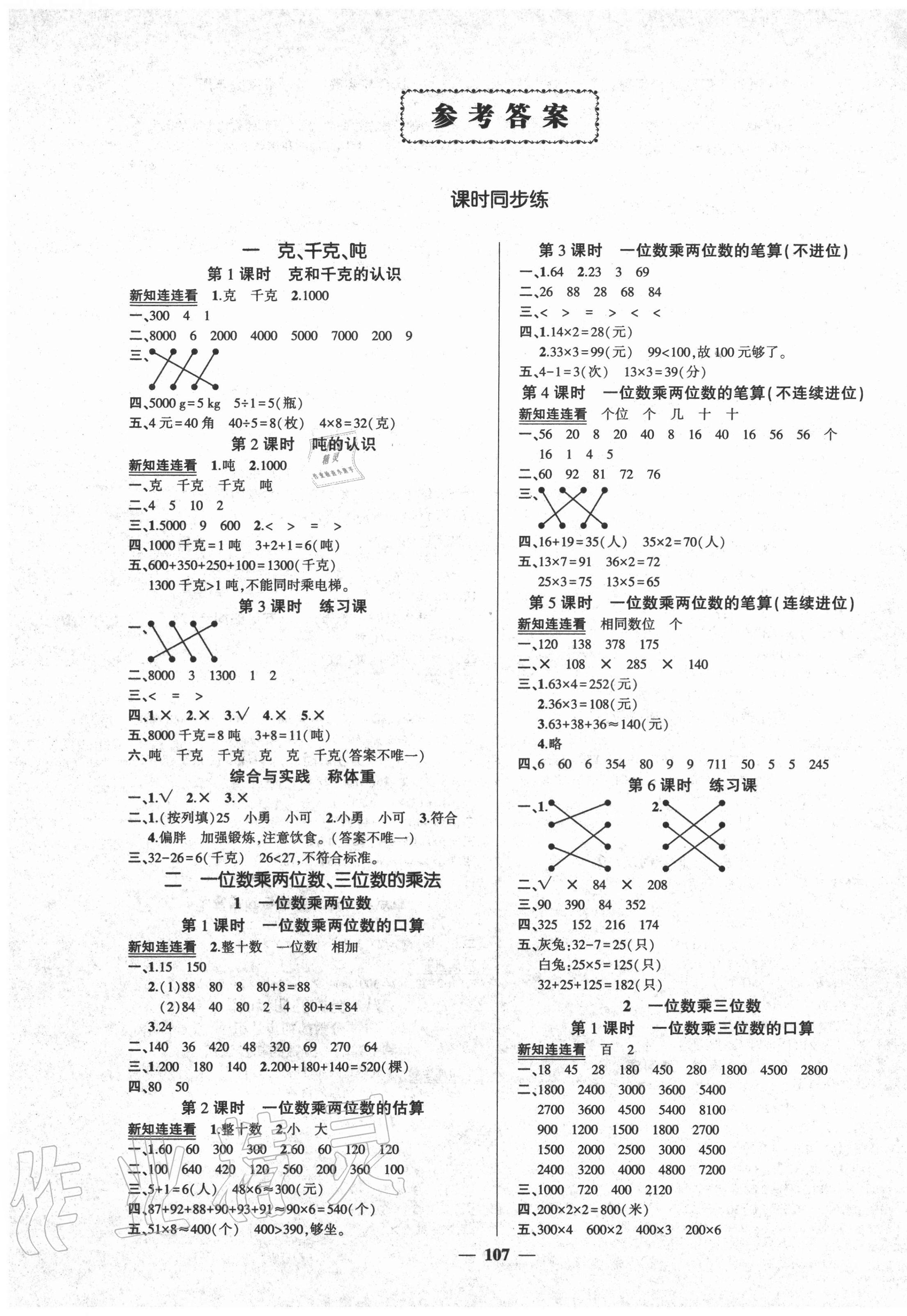 2020年狀元成才路創(chuàng)優(yōu)作業(yè)100分三年級數學上冊西師大版 參考答案第1頁