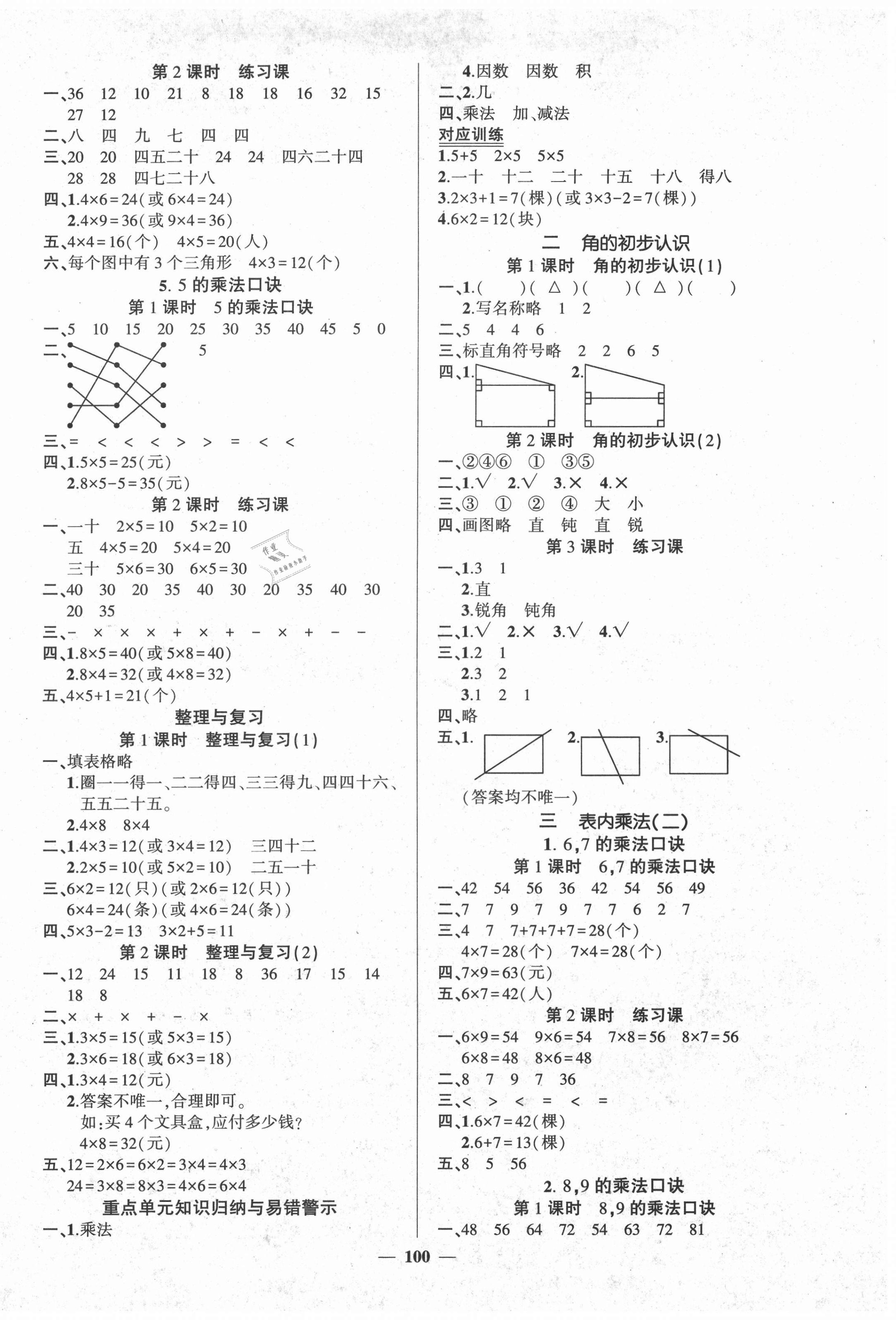 2020年状元成才路创优作业100分二年级数学上册西师大版 参考答案第2页