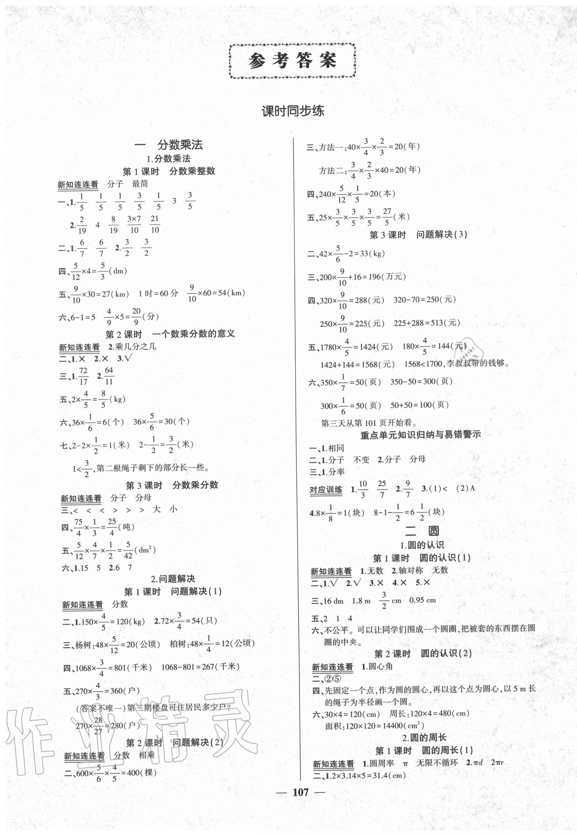 2020年状元成才路创优作业100分六年级数学上册西师大版 参考答案第1页