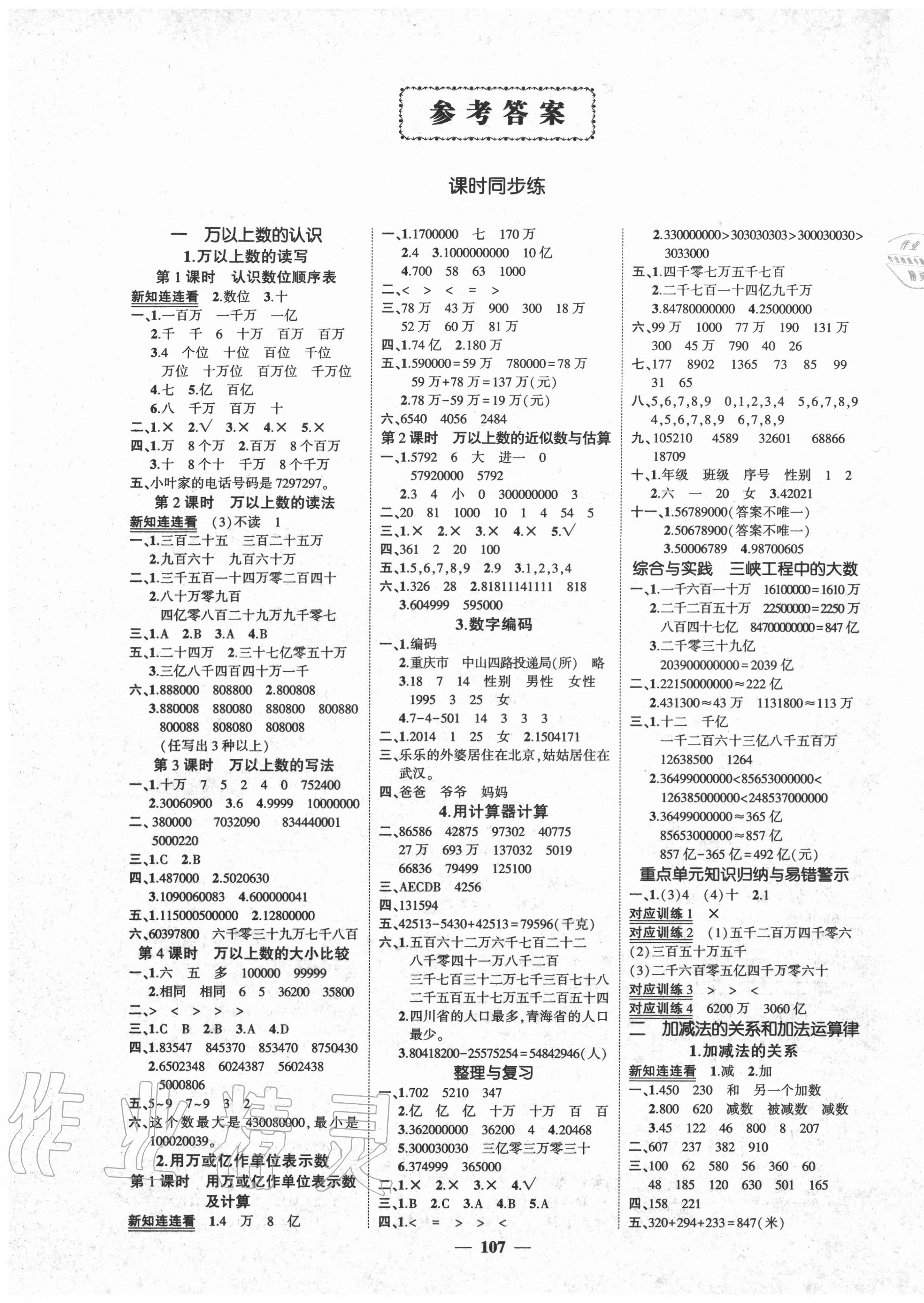 2020年状元成才路创优作业100分四年级数学上册西师大版 参考答案第1页