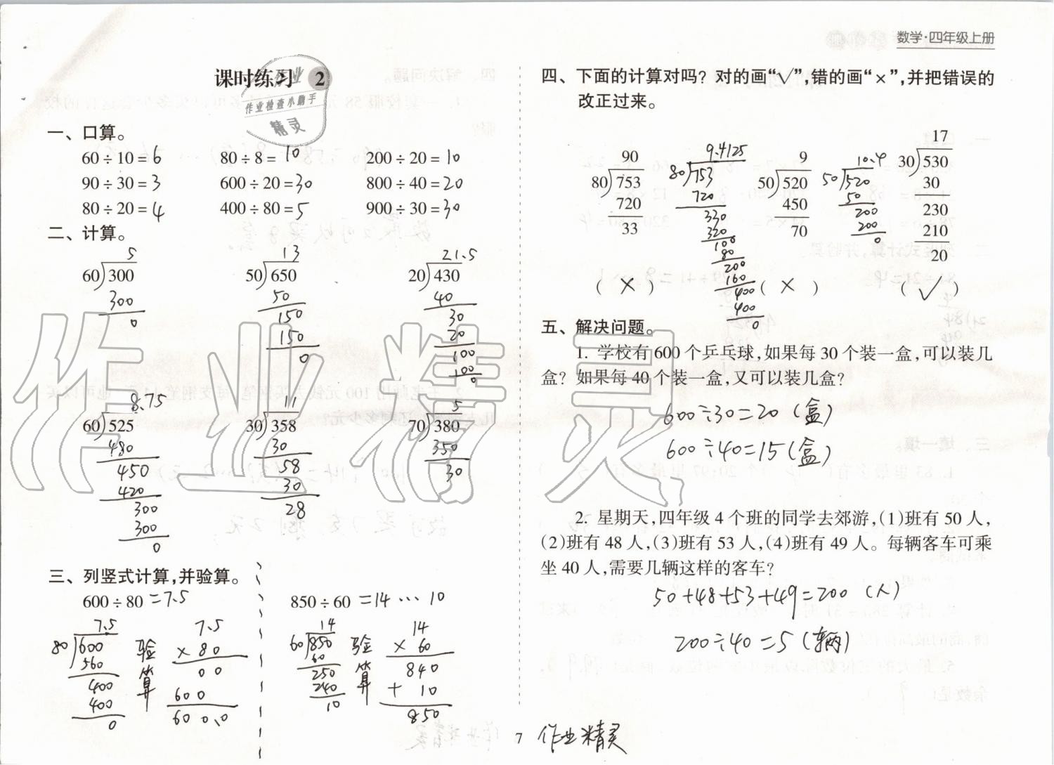 2020年新课程课堂同步练习册四年级数学上册苏教版 第7页