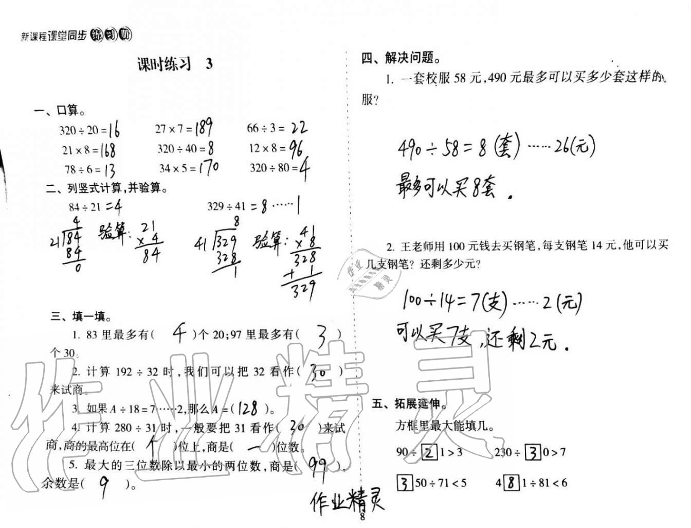 2020年新课程课堂同步练习册四年级数学上册苏教版 第8页