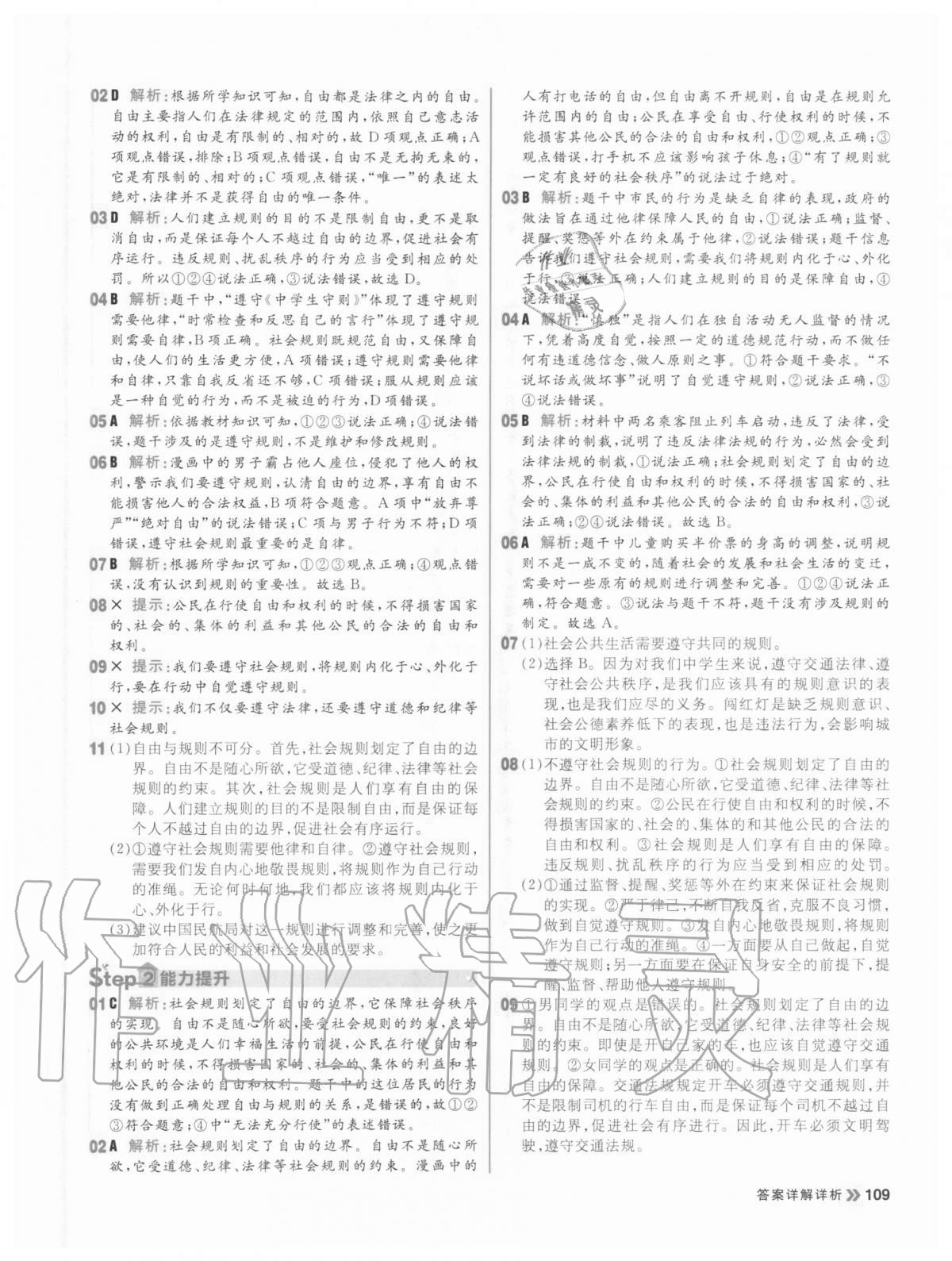 2020年陽光計(jì)劃初中同步八年級(jí)道德與法治上冊(cè)人教版 參考答案第9頁