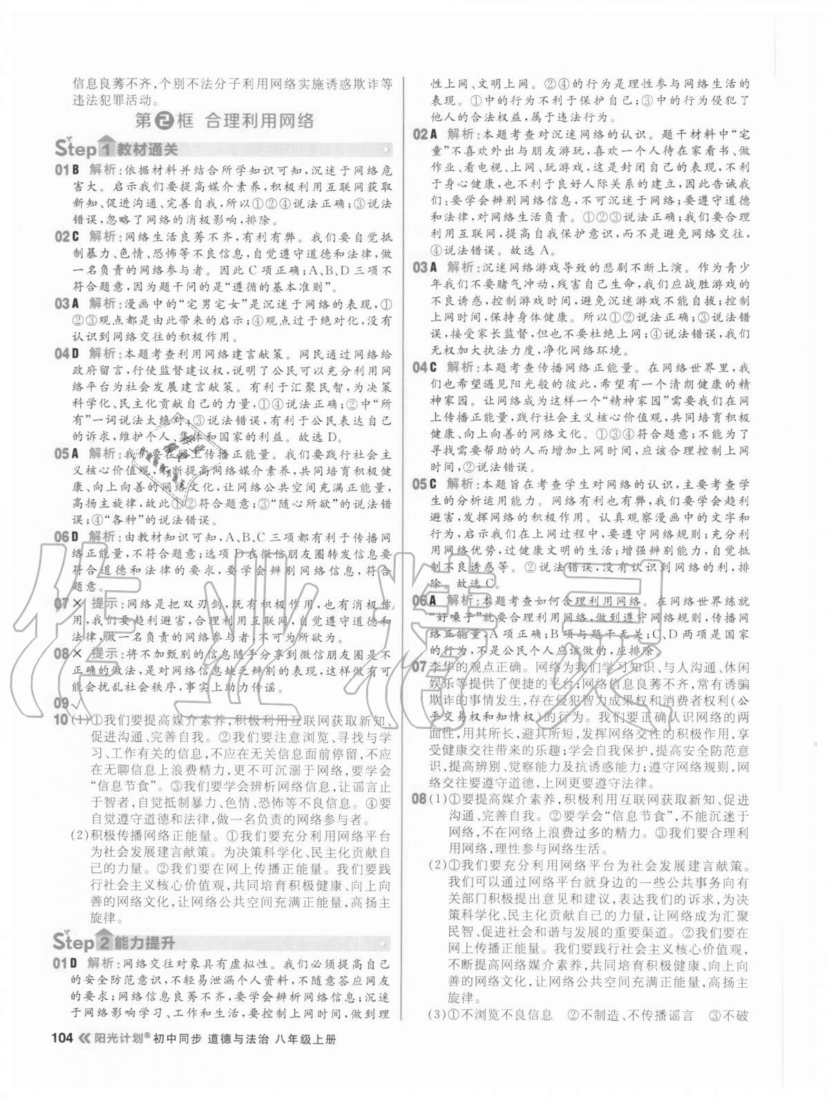 2020年陽光計劃初中同步八年級道德與法治上冊人教版 參考答案第4頁