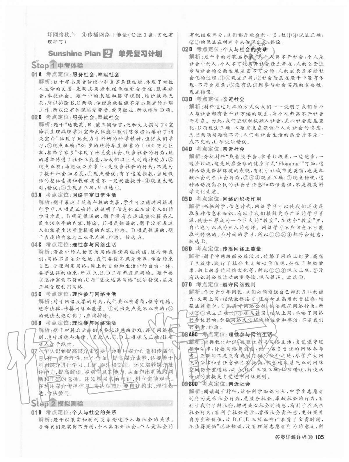 2020年陽光計劃初中同步八年級道德與法治上冊人教版 參考答案第5頁