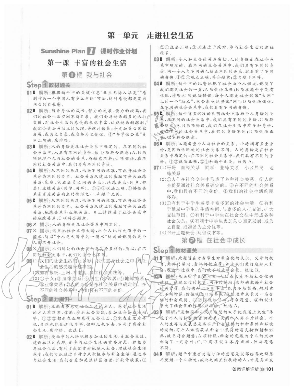 2020年陽(yáng)光計(jì)劃初中同步八年級(jí)道德與法治上冊(cè)人教版 參考答案第1頁(yè)