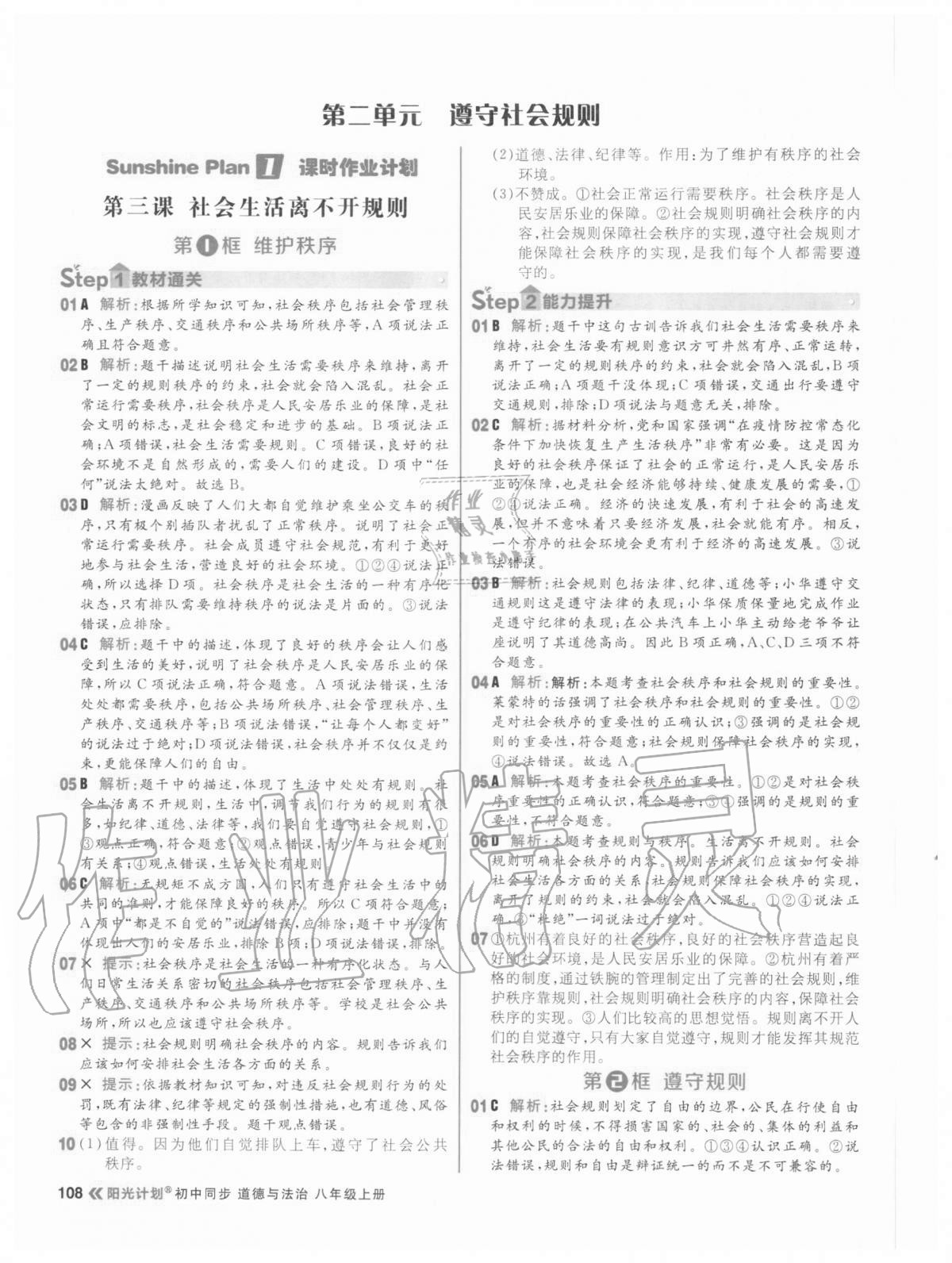 2020年陽(yáng)光計(jì)劃初中同步八年級(jí)道德與法治上冊(cè)人教版 參考答案第8頁(yè)