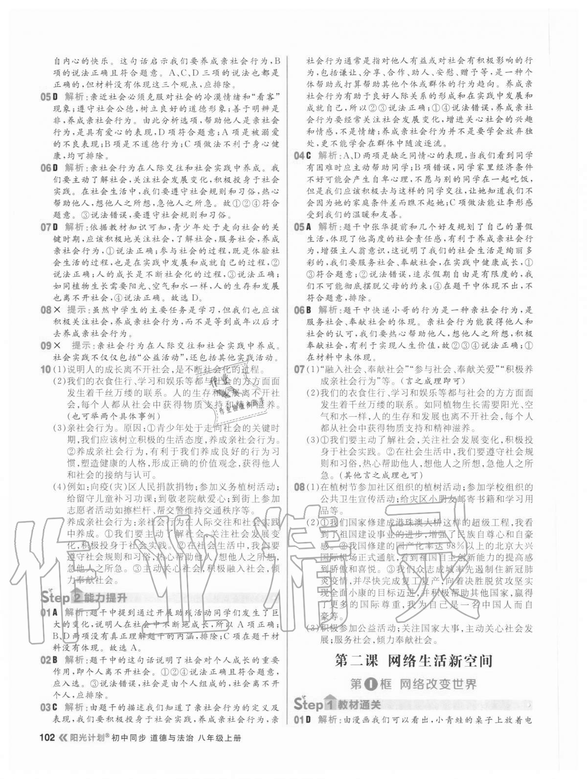 2020年陽光計劃初中同步八年級道德與法治上冊人教版 參考答案第2頁