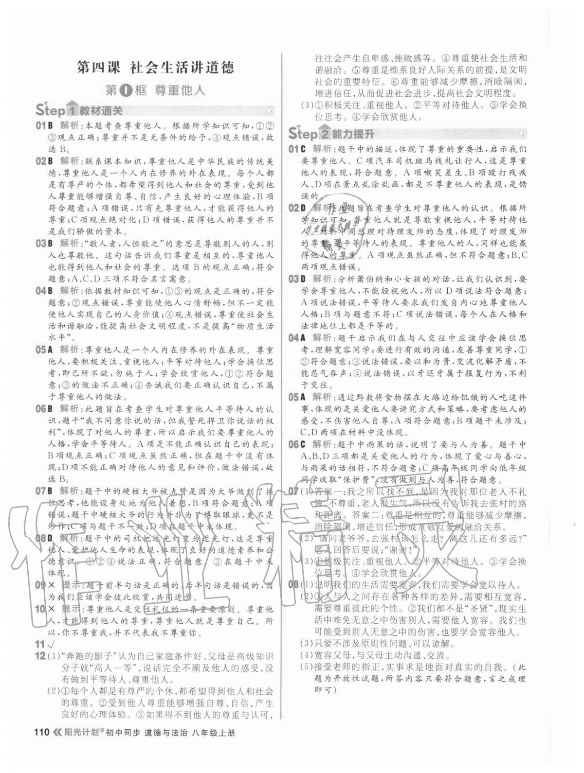 2020年陽光計劃初中同步八年級道德與法治上冊人教版 參考答案第10頁