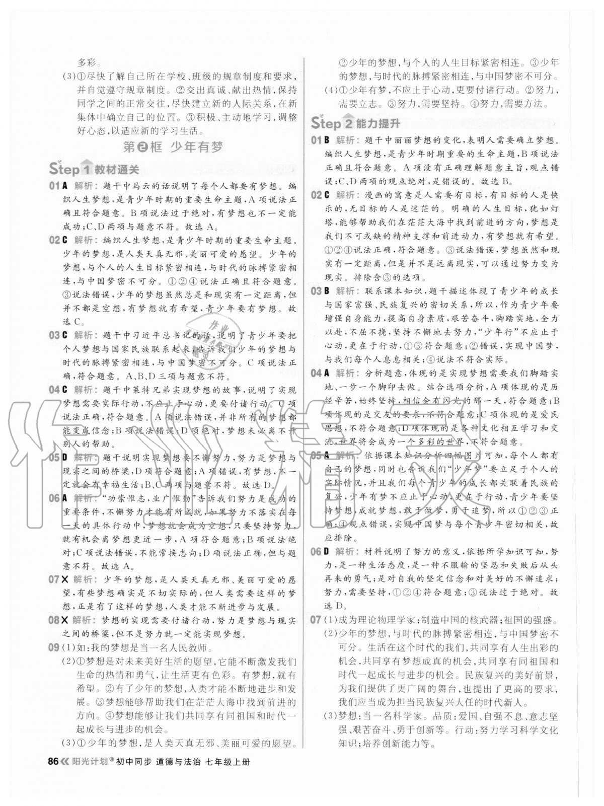 2020年陽光計(jì)劃初中同步七年級(jí)道德與法治上冊(cè)人教版 參考答案第2頁