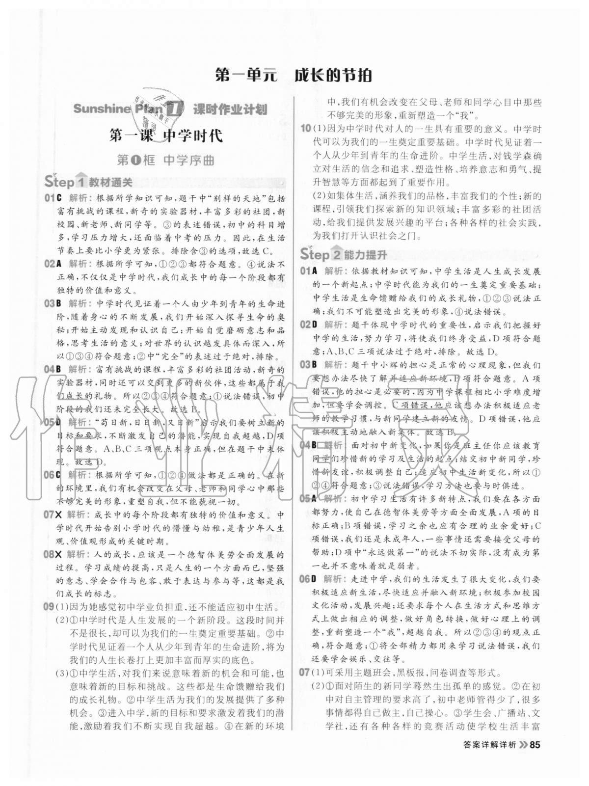 2020年陽(yáng)光計(jì)劃初中同步七年級(jí)道德與法治上冊(cè)人教版 參考答案第1頁(yè)