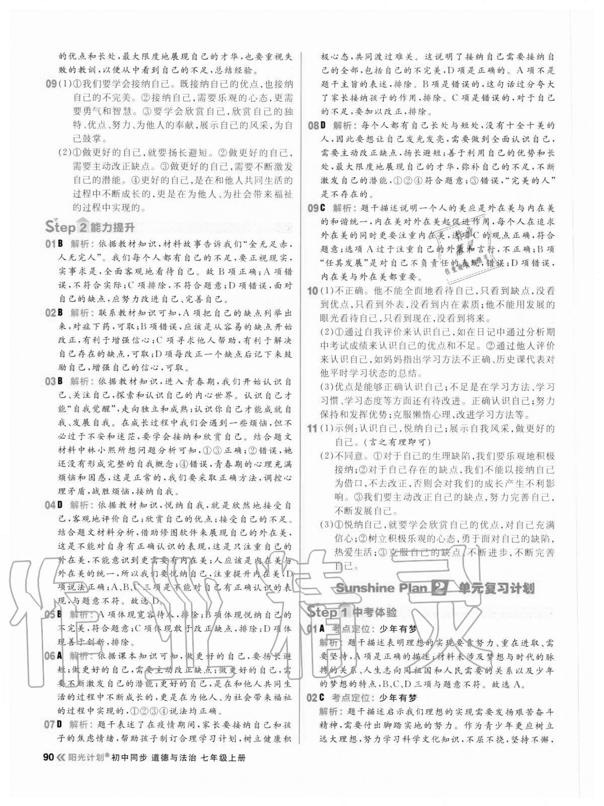 2020年陽(yáng)光計(jì)劃初中同步七年級(jí)道德與法治上冊(cè)人教版 參考答案第6頁(yè)