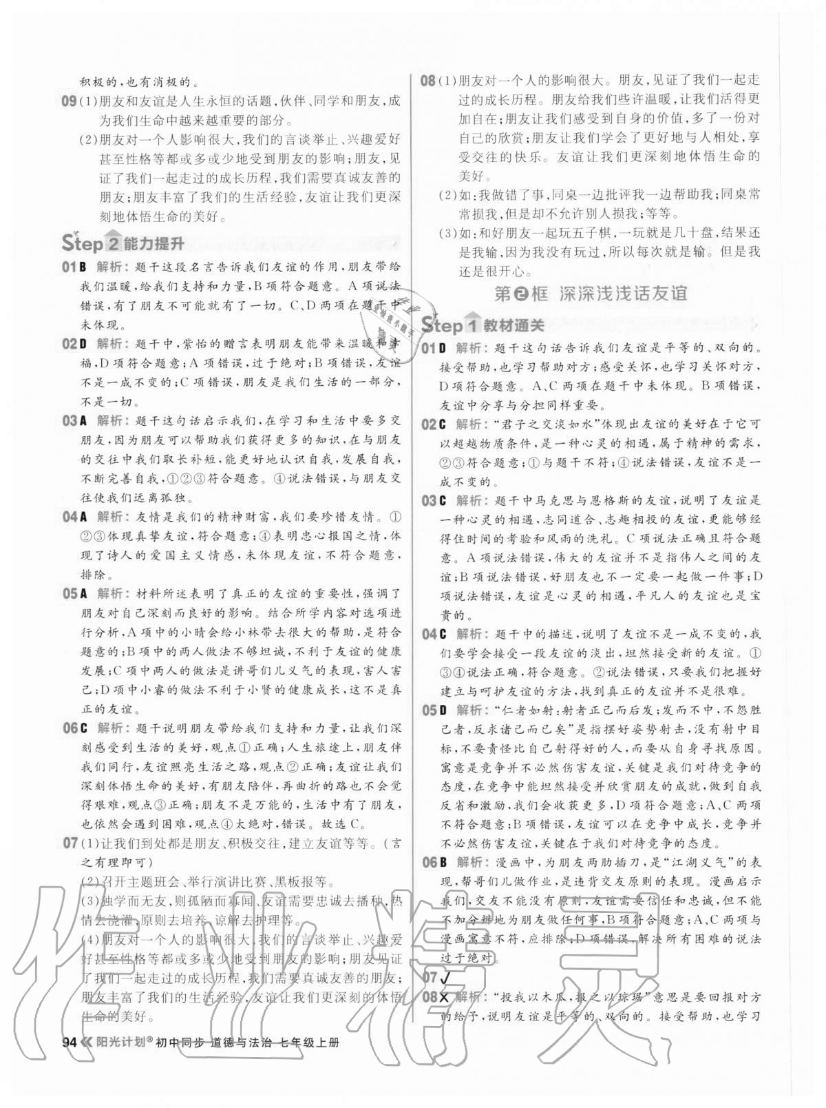 2020年陽光計(jì)劃初中同步七年級(jí)道德與法治上冊(cè)人教版 參考答案第10頁