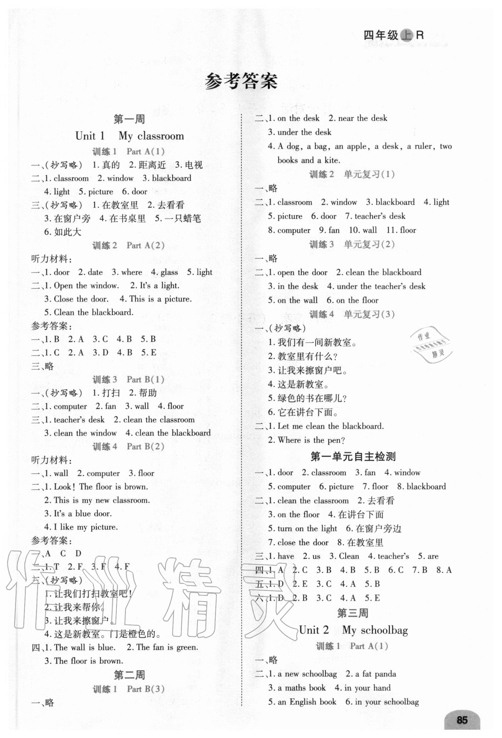 2020年打好雙基默寫日日清四年級英語上冊人教版 參考答案第1頁