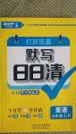 2020年打好雙基默寫日日清四年級英語上冊人教版