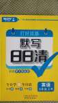 2020年打好雙基默寫日日清五年級(jí)英語(yǔ)上冊(cè)人教版
