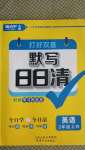 2020年打好雙基默寫日日清三年級英語上冊人教版