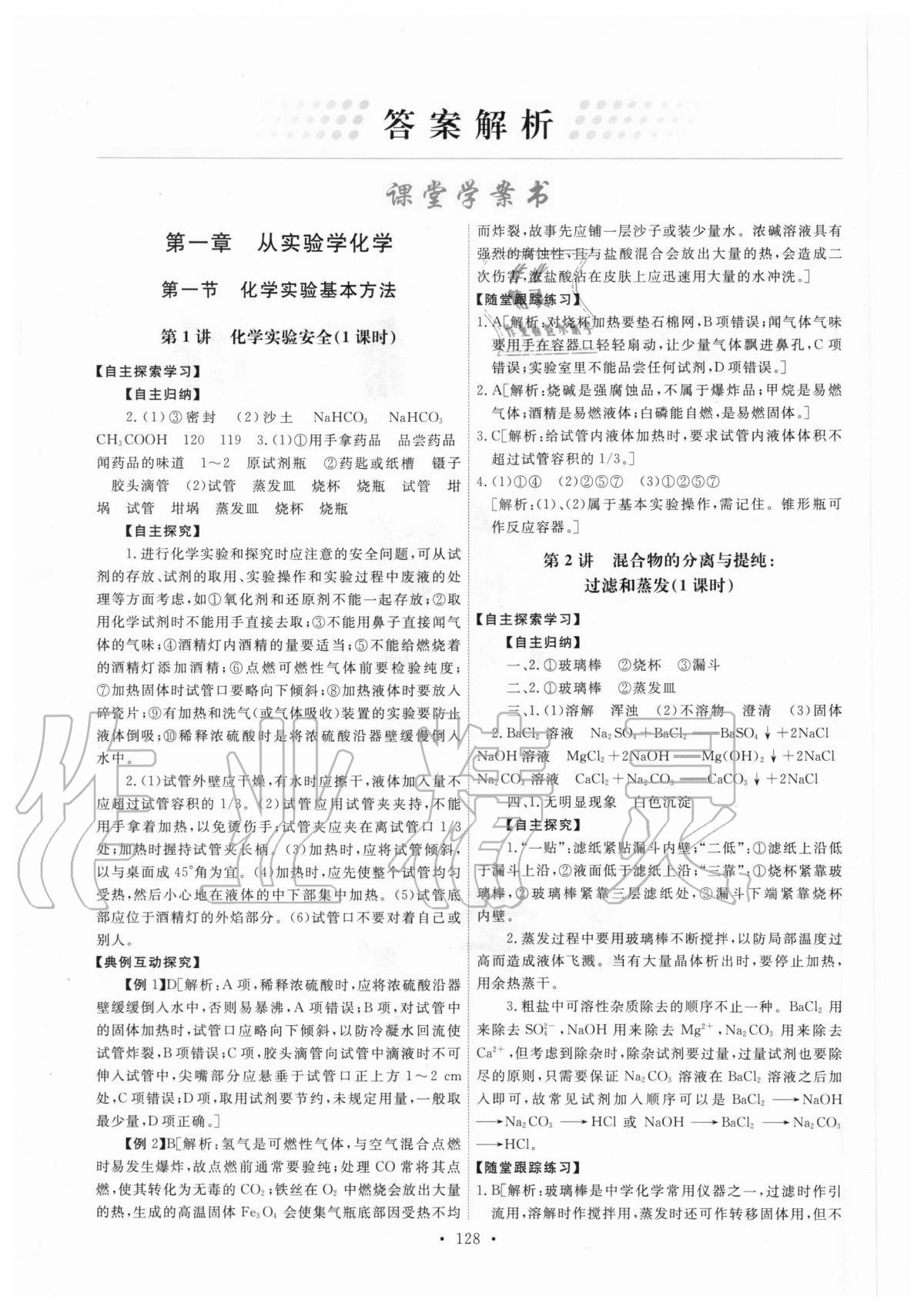 2020年能力培养与测试化学必修一人教版 参考答案第1页