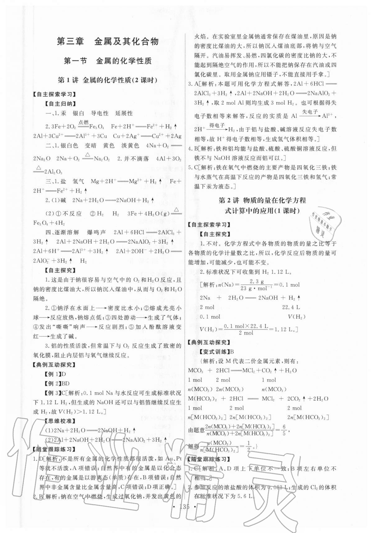 2020年能力培养与测试化学必修一人教版 参考答案第8页