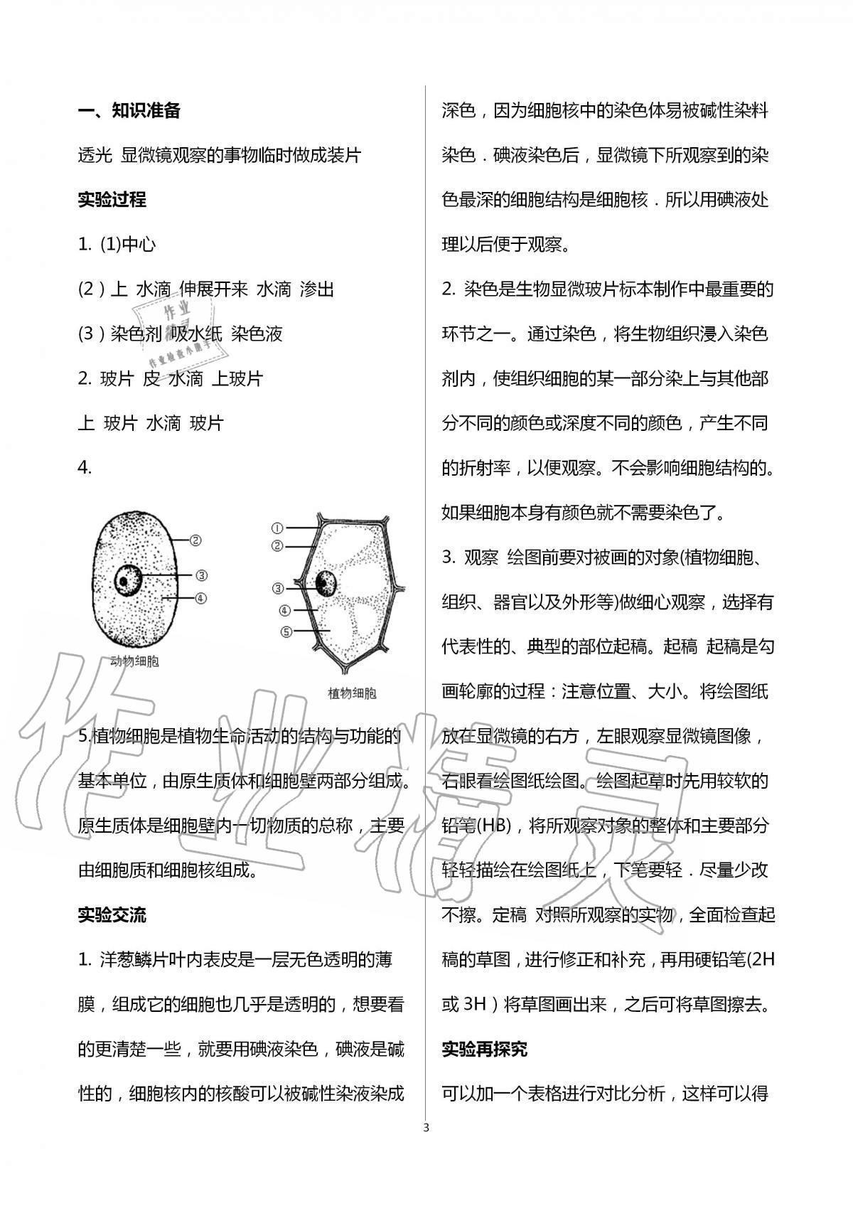 2020年初中實(shí)驗(yàn)探究報(bào)告冊(cè)七年級(jí)生物學(xué)上冊(cè)人教版山東文藝出版社 第3頁(yè)