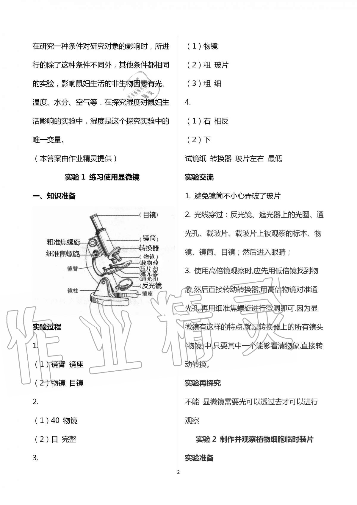 2020年初中實(shí)驗(yàn)探究報(bào)告冊(cè)七年級(jí)生物學(xué)上冊(cè)人教版山東文藝出版社 第2頁(yè)