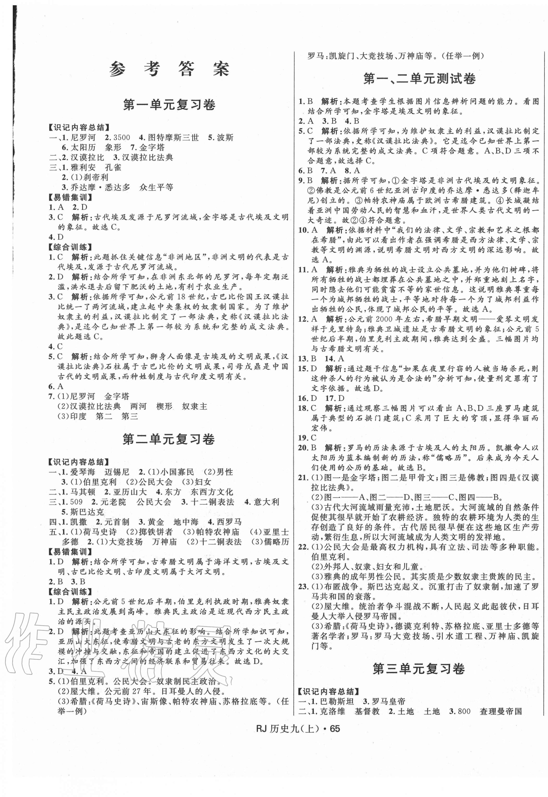 2020年奪冠百分百初中優(yōu)化測(cè)試卷九年級(jí)歷史上冊(cè)人教版 參考答案第1頁(yè)