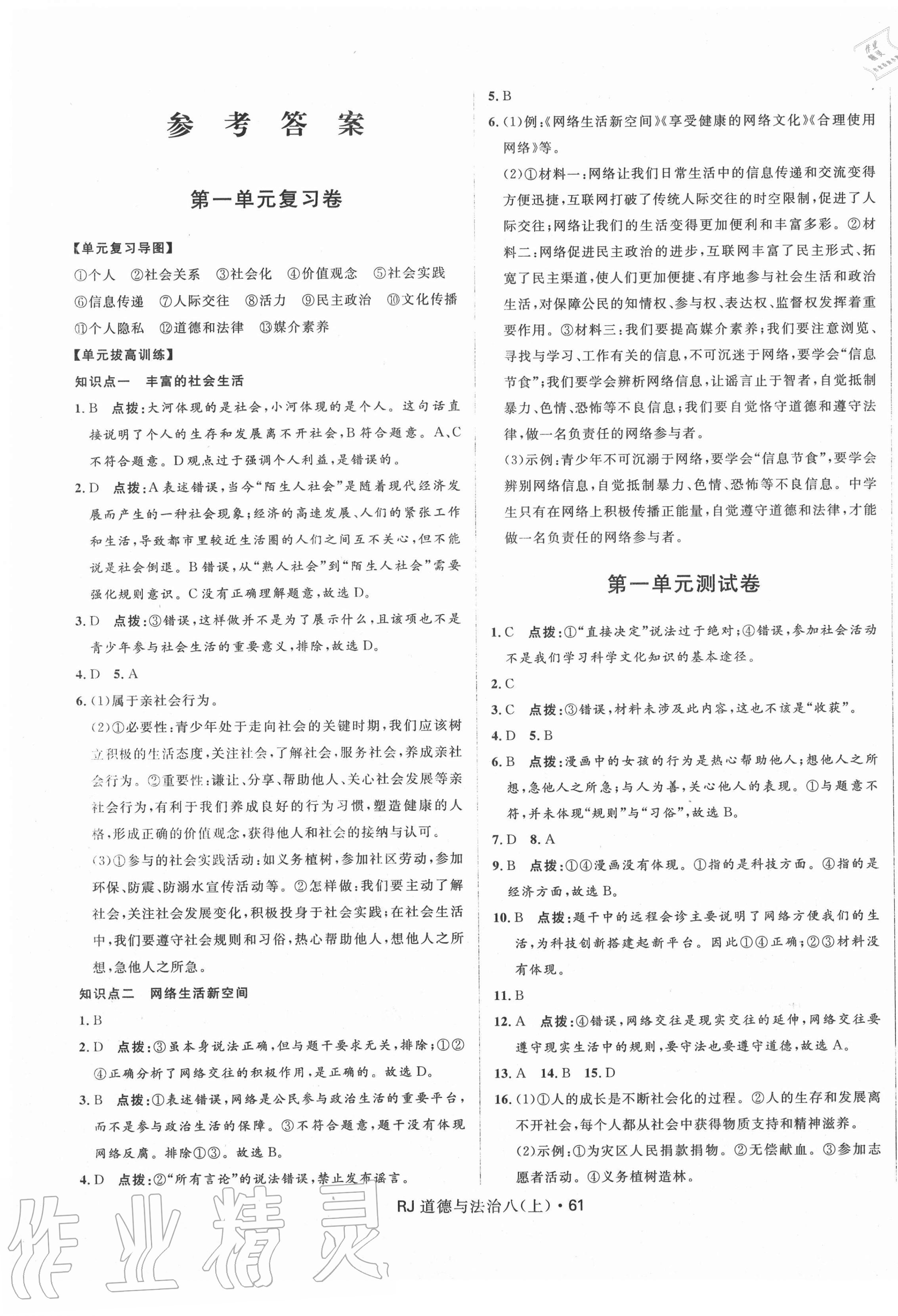 2020年奪冠百分百初中優(yōu)化測試卷八年級道德與法治上冊人教版 參考答案第1頁