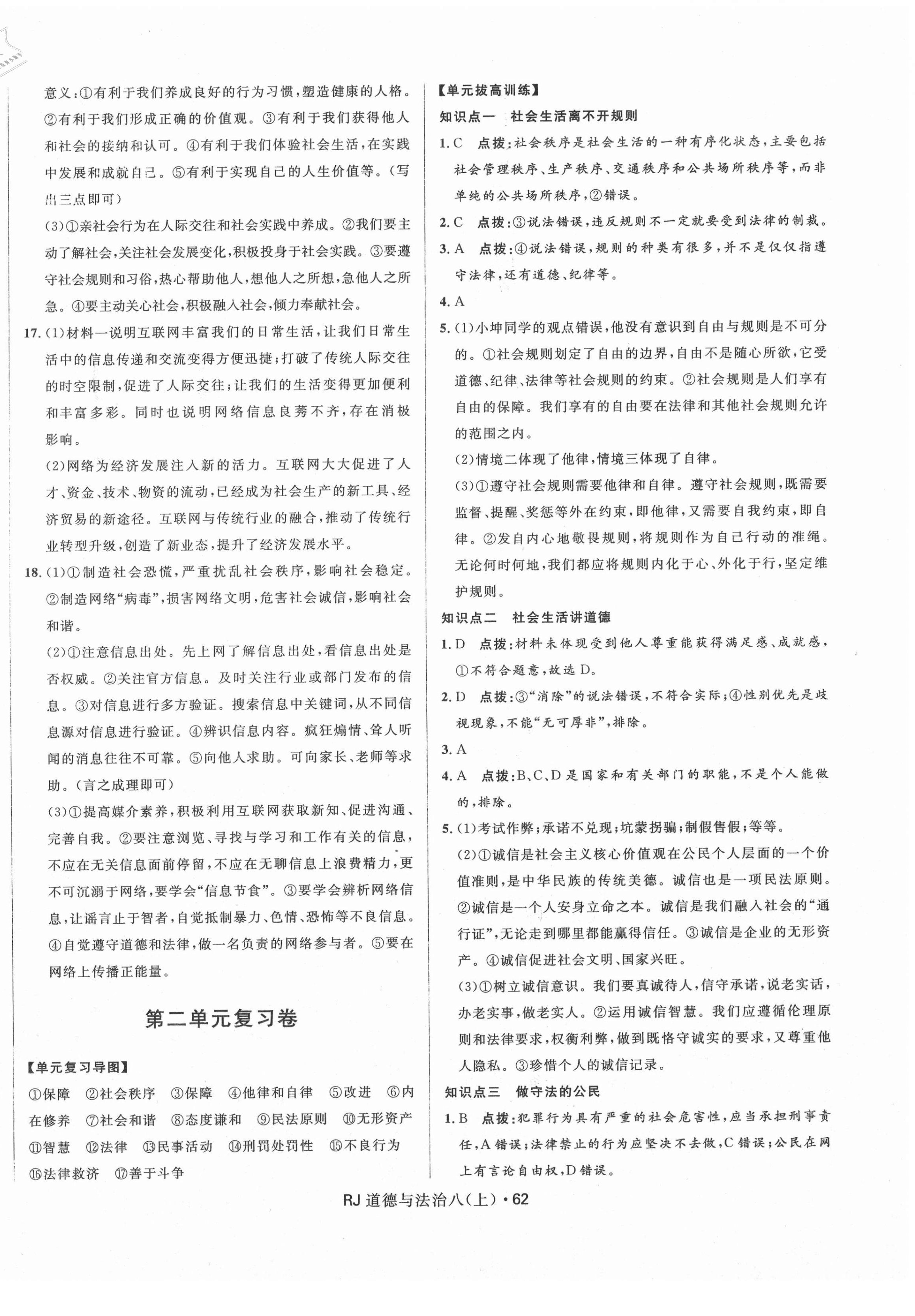 2020年奪冠百分百初中優(yōu)化測試卷八年級道德與法治上冊人教版 參考答案第2頁