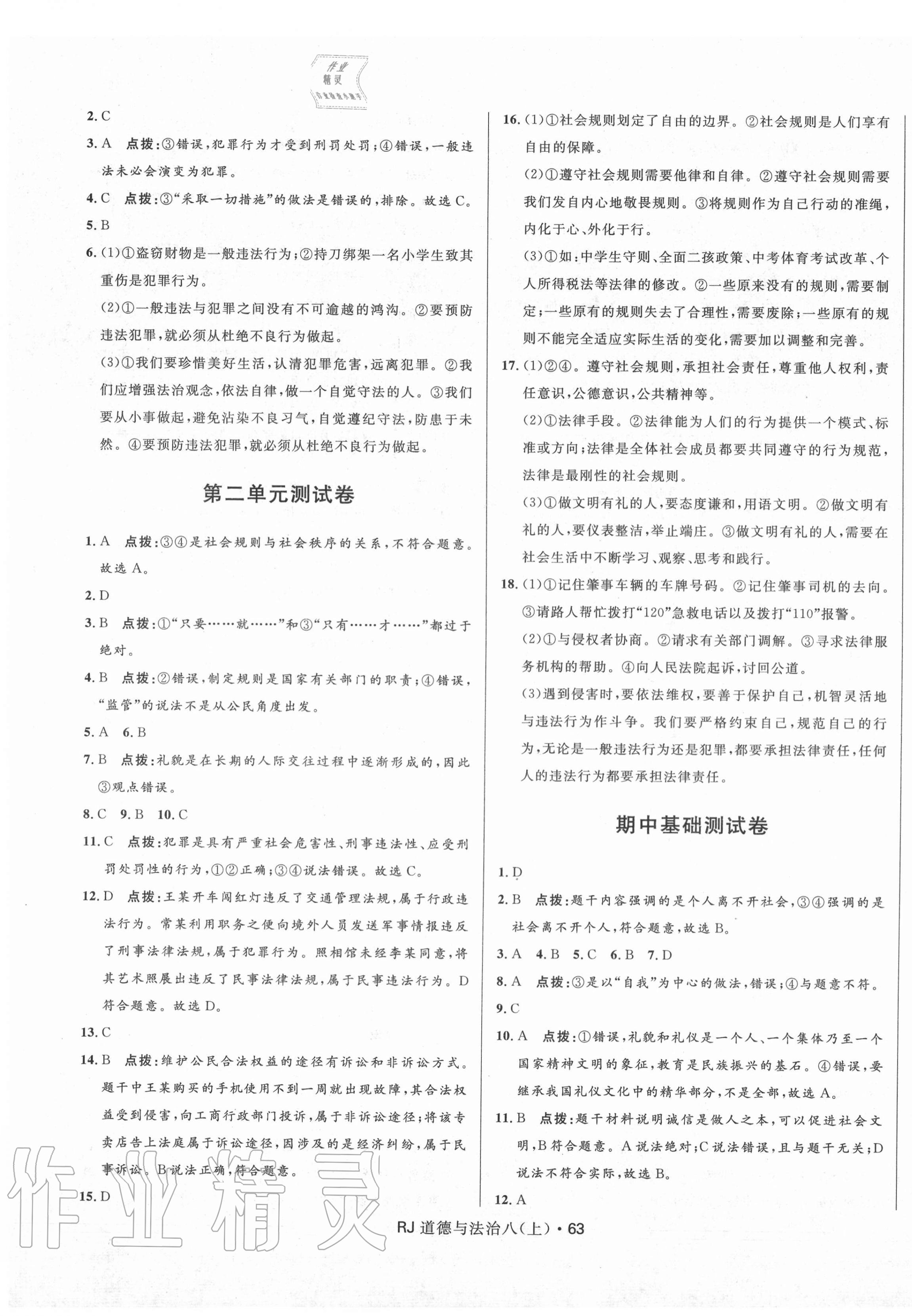 2020年奪冠百分百初中優(yōu)化測(cè)試卷八年級(jí)道德與法治上冊(cè)人教版 參考答案第3頁(yè)