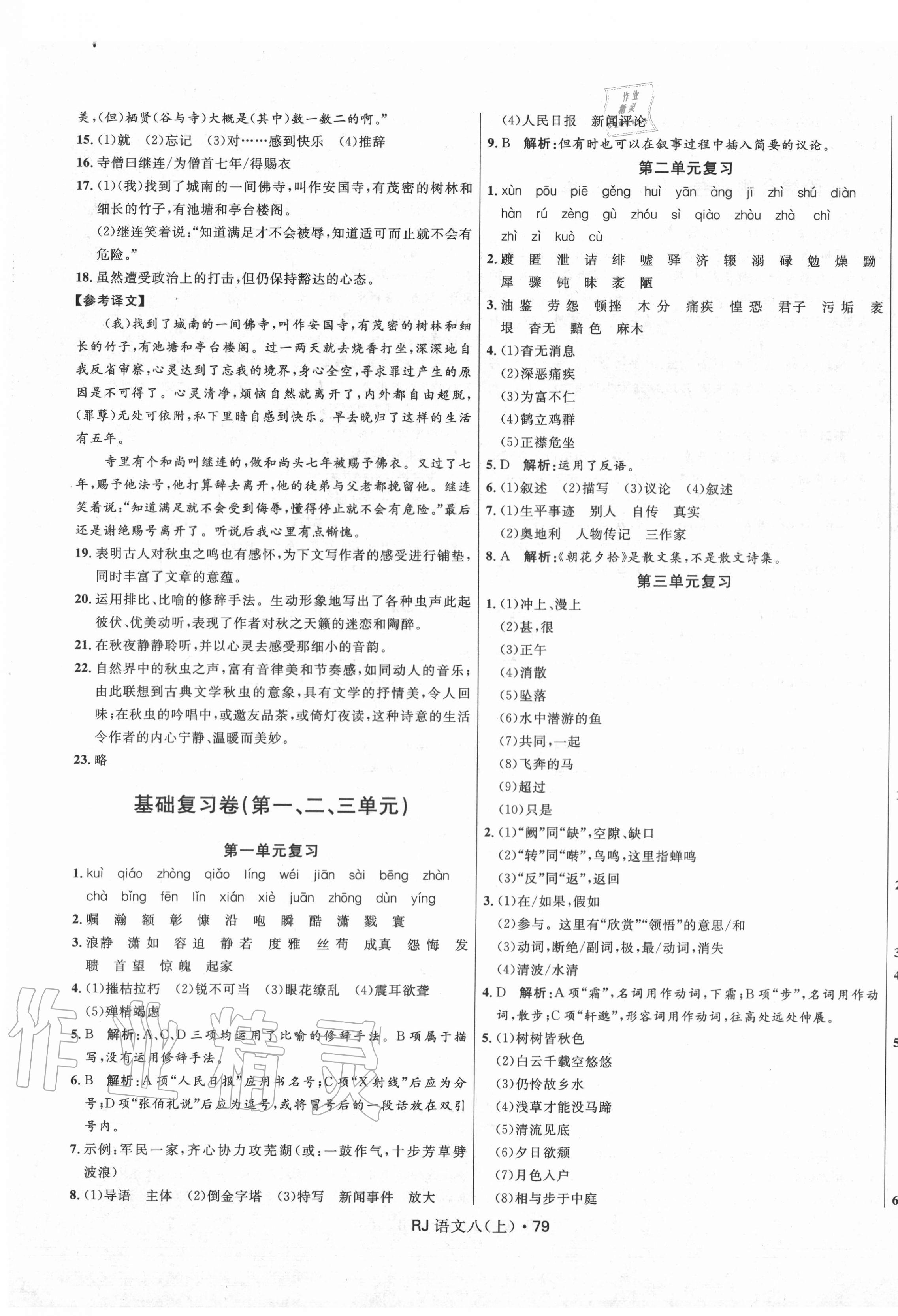 2020年奪冠百分百初中優(yōu)化測(cè)試卷八年級(jí)語(yǔ)文上冊(cè)人教版 參考答案第3頁(yè)