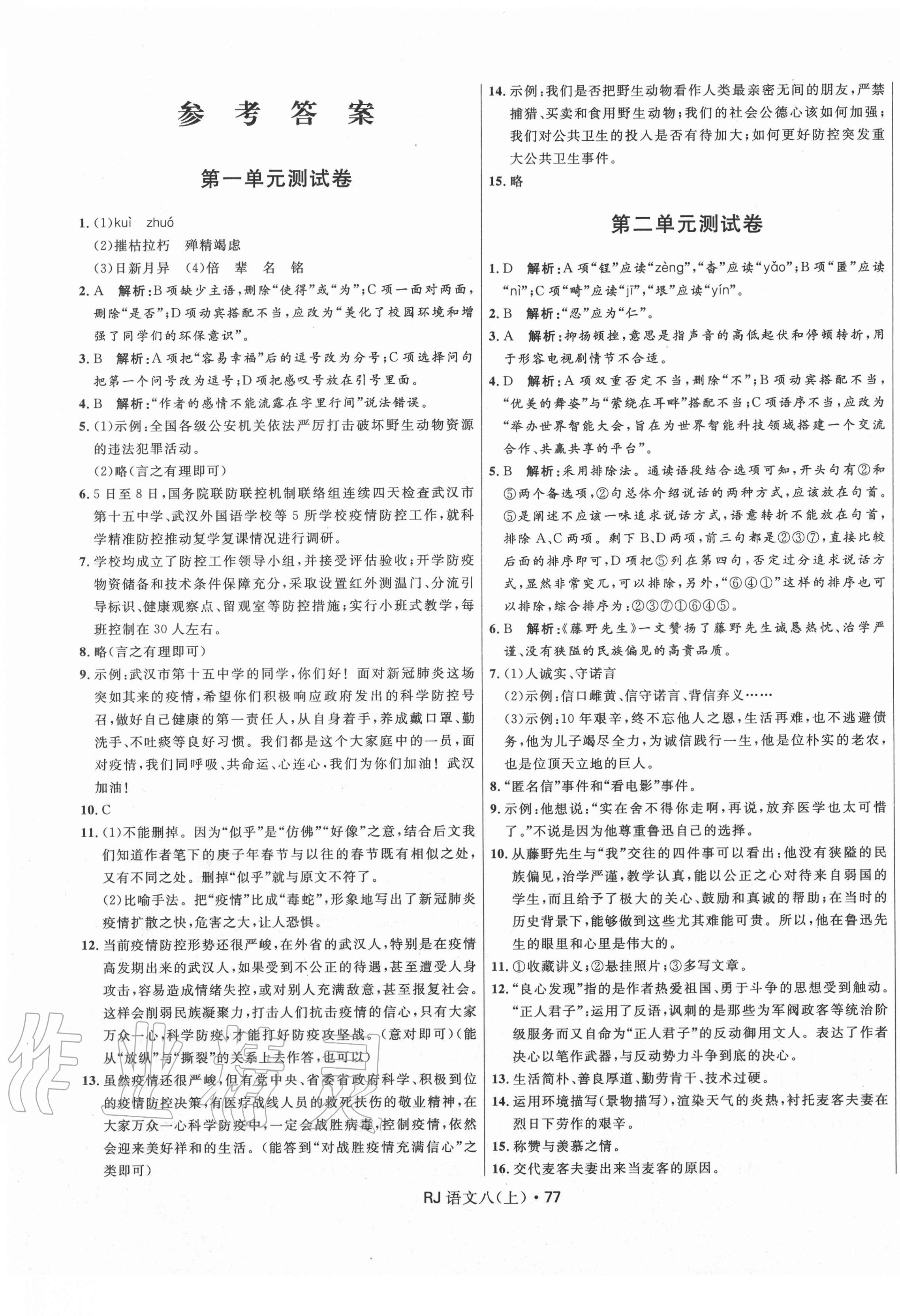 2020年夺冠百分百初中优化测试卷八年级语文上册人教版 参考答案第1页