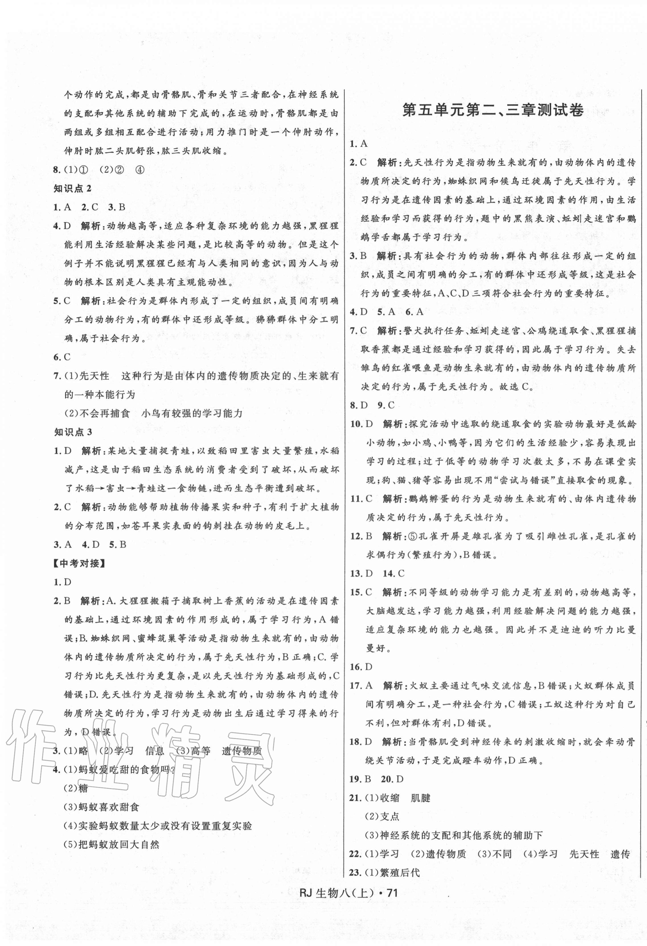 2020年奪冠百分百初中優(yōu)化測試卷八年級生物上冊人教版 參考答案第3頁