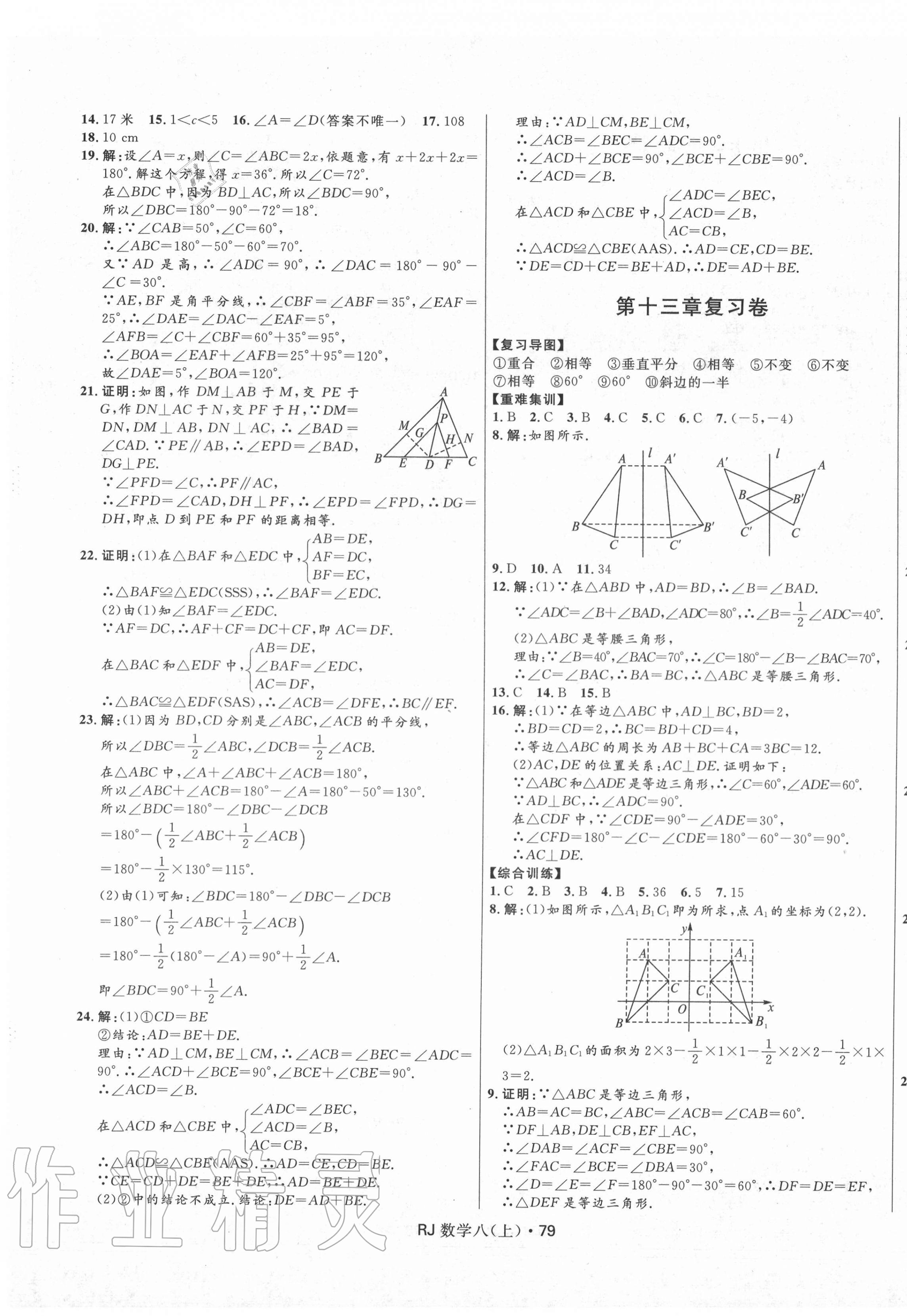 2020年夺冠百分百初中优化测试卷八年级数学上册人教版 参考答案第3页