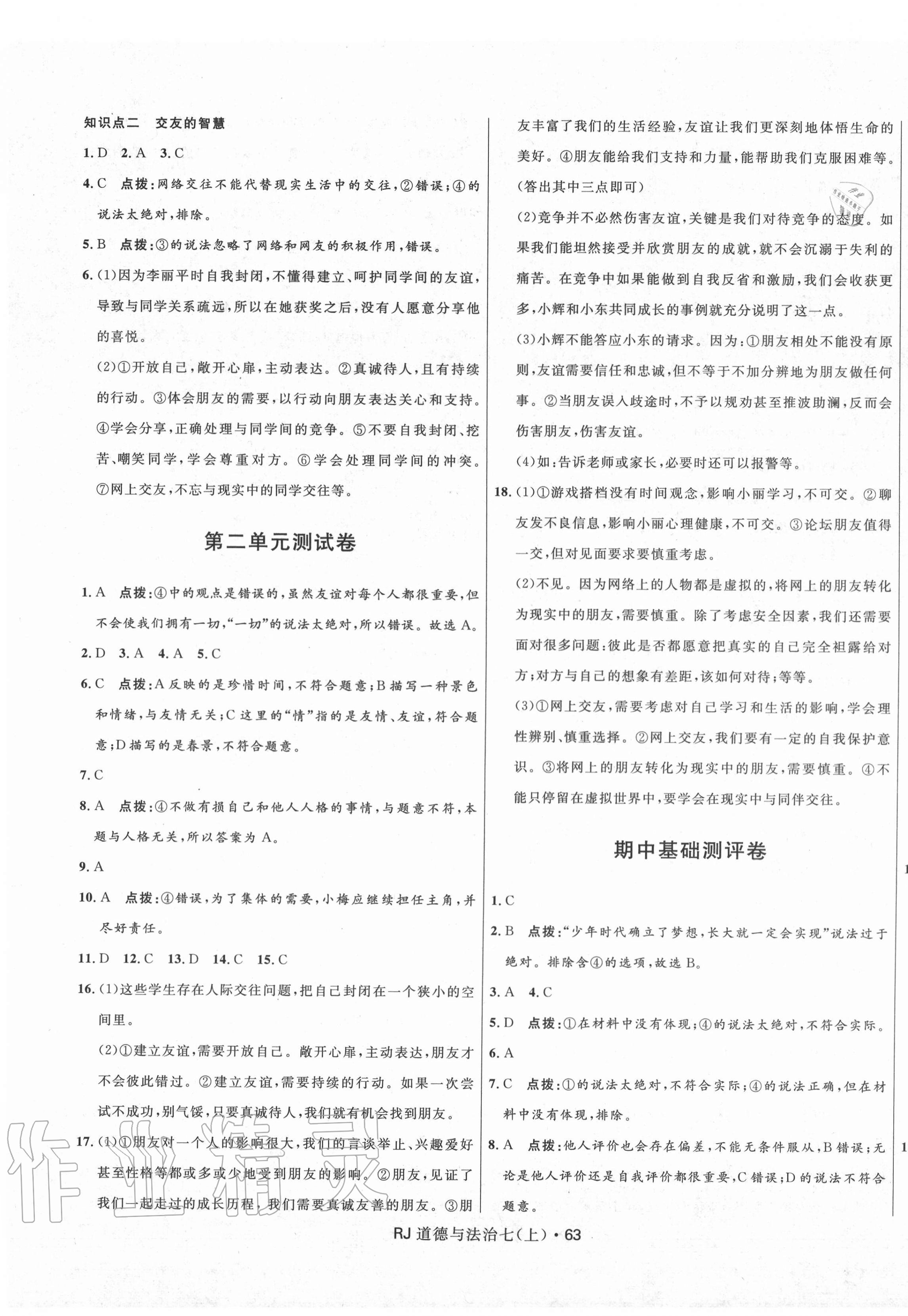 2020年奪冠百分百初中優(yōu)化測試卷七年級道德與法治上冊人教版 參考答案第3頁