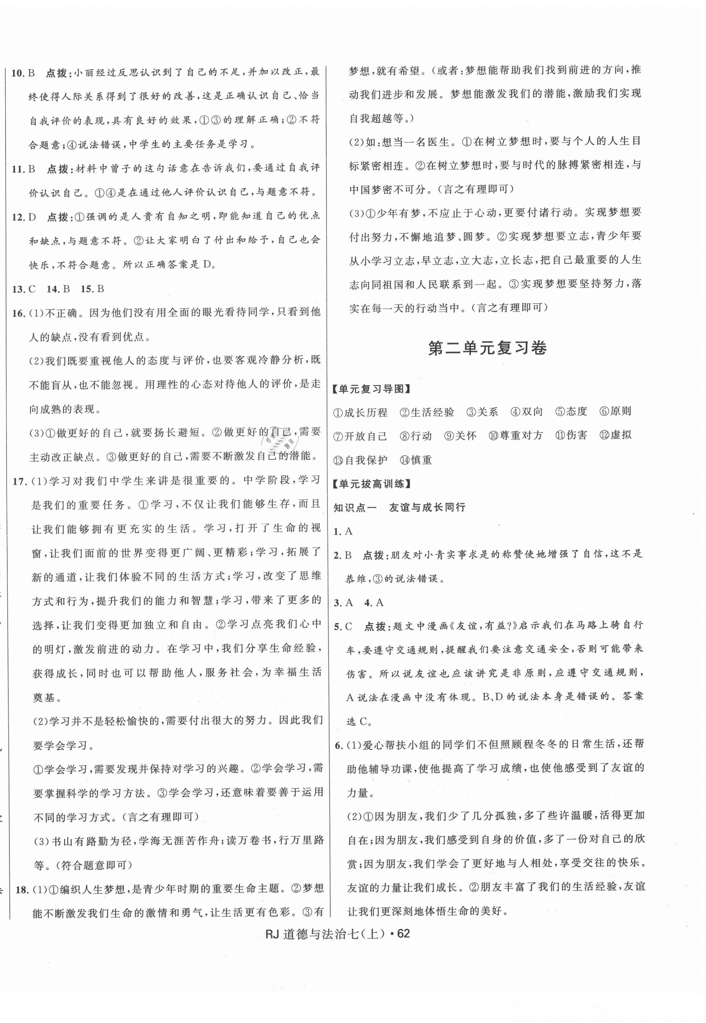 2020年奪冠百分百初中優(yōu)化測試卷七年級道德與法治上冊人教版 參考答案第2頁