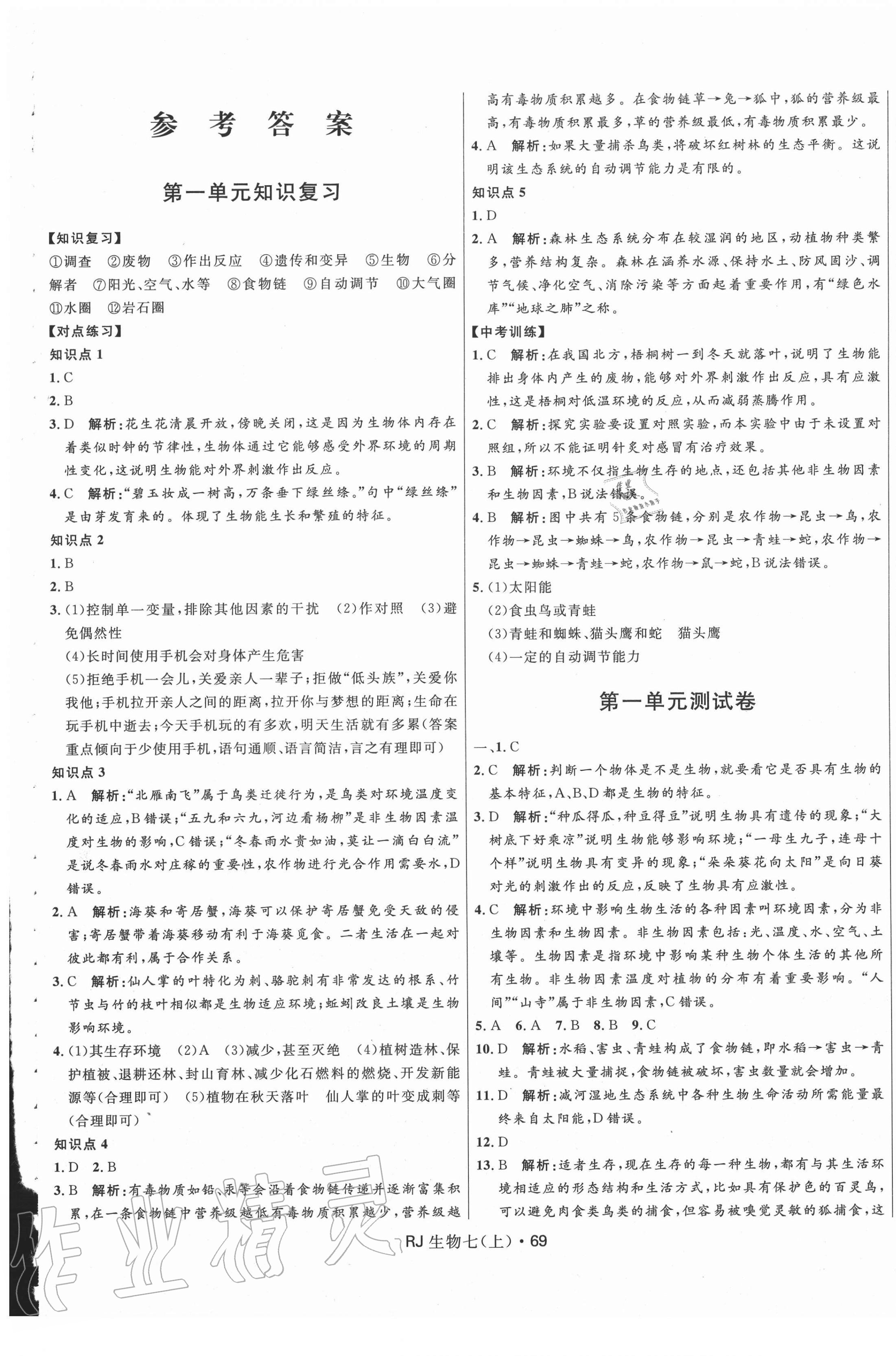 2020年奪冠百分百初中優(yōu)化測(cè)試卷七年級(jí)生物上冊(cè)人教版 參考答案第1頁(yè)