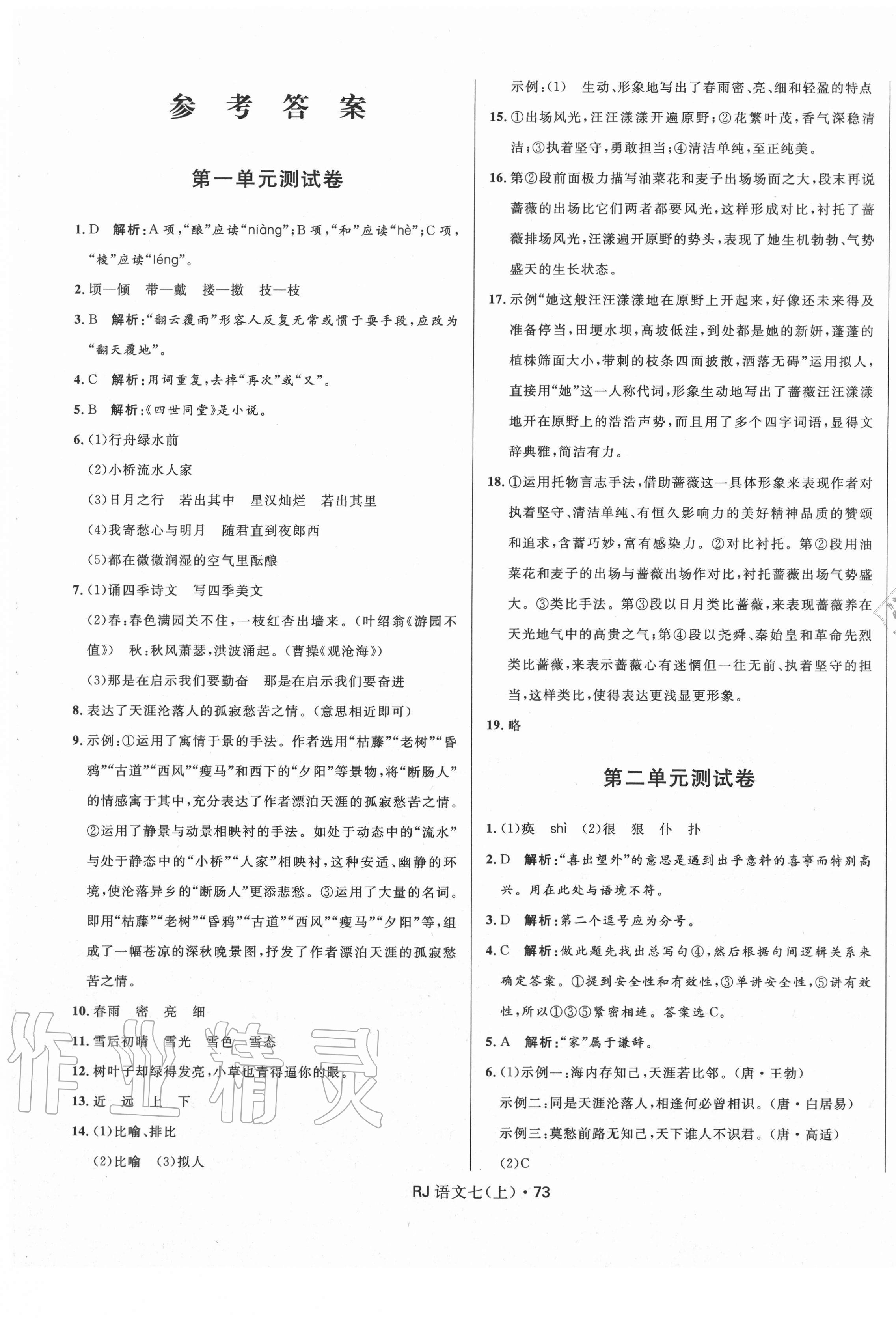 2020年夺冠百分百初中优化测试卷七年级语文上册人教版 参考答案第1页