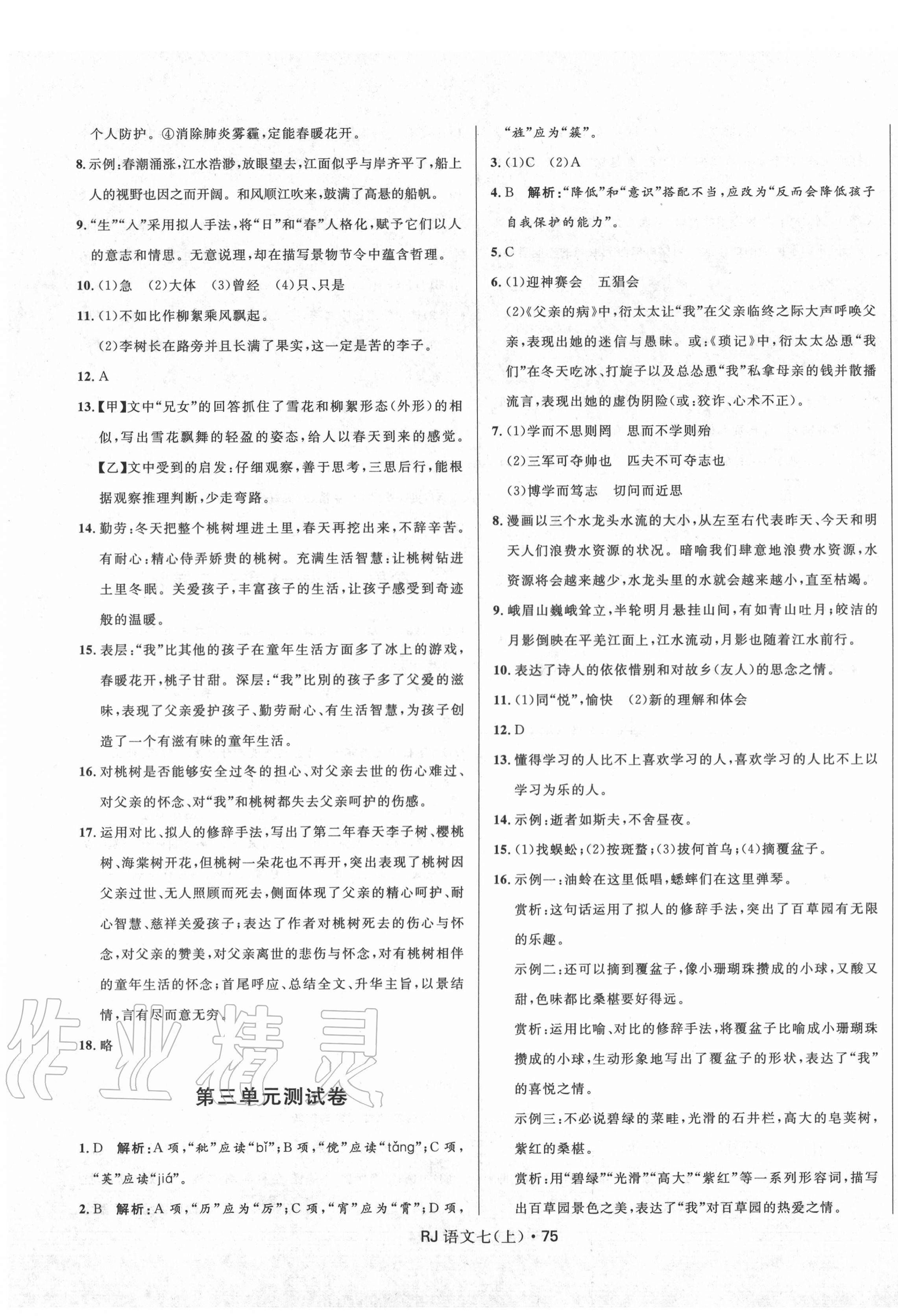 2020年夺冠百分百初中优化测试卷七年级语文上册人教版 参考答案第3页