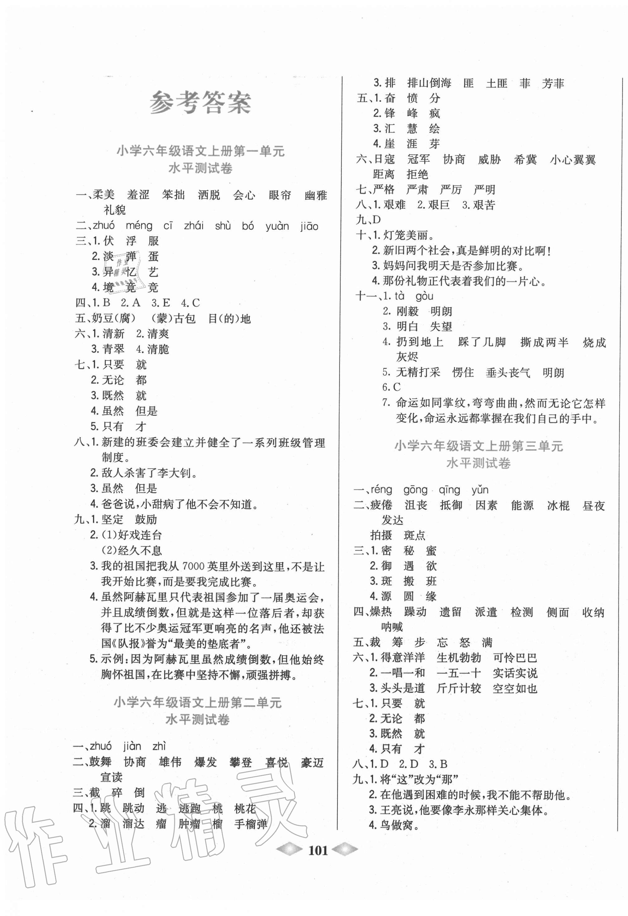2020年津門壹卷六年級語文上冊人教版天津專版 第1頁