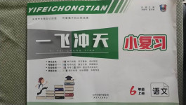2020年一飛沖天小復(fù)習(xí)六年級(jí)語文上冊(cè)人教版