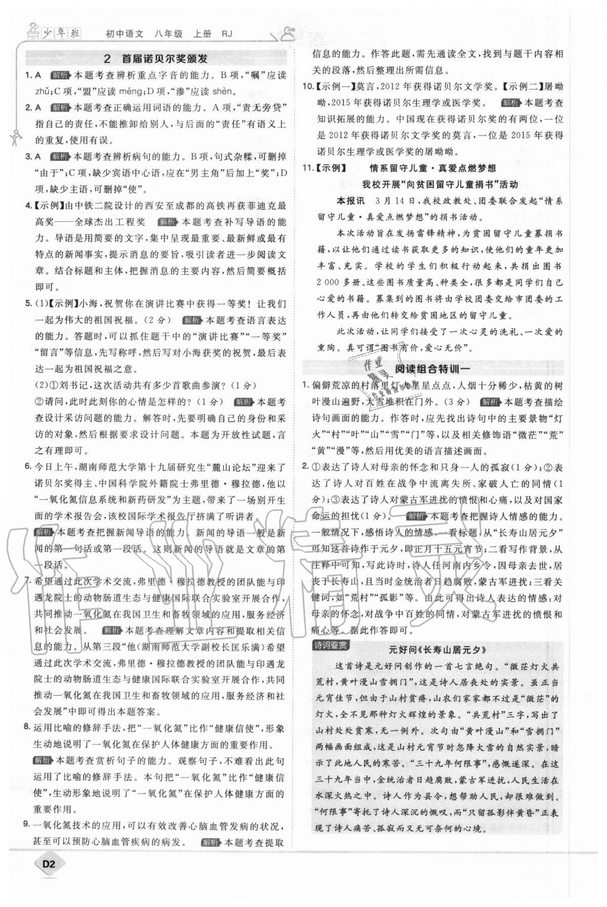 2020年少年班初中語文八年級(jí)上冊(cè)人教版 參考答案第2頁