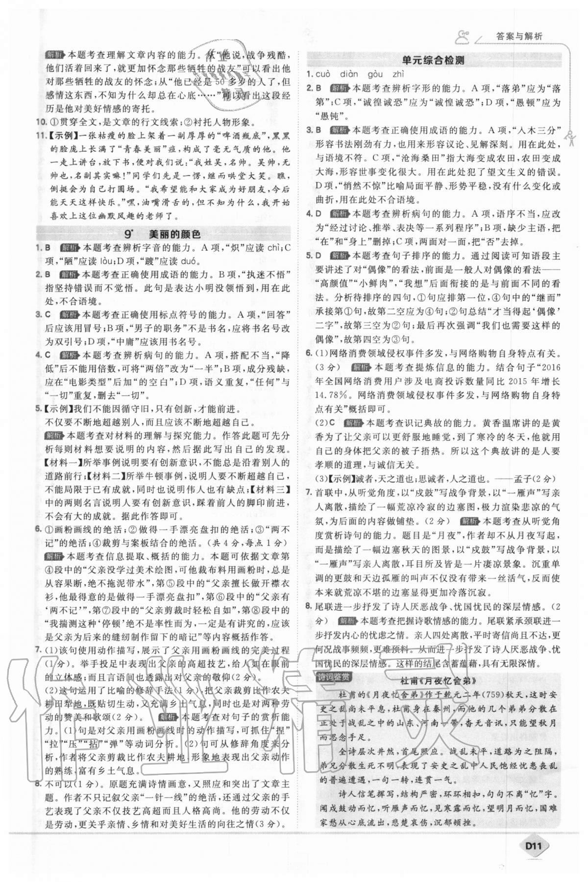 2020年少年班初中語(yǔ)文八年級(jí)上冊(cè)人教版 參考答案第11頁(yè)