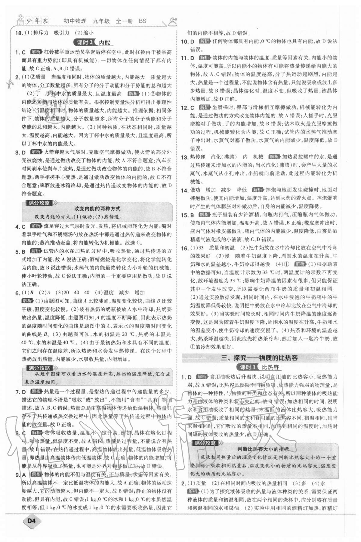 2020年少年班初中物理九年級全一冊北師大版 參考答案第4頁