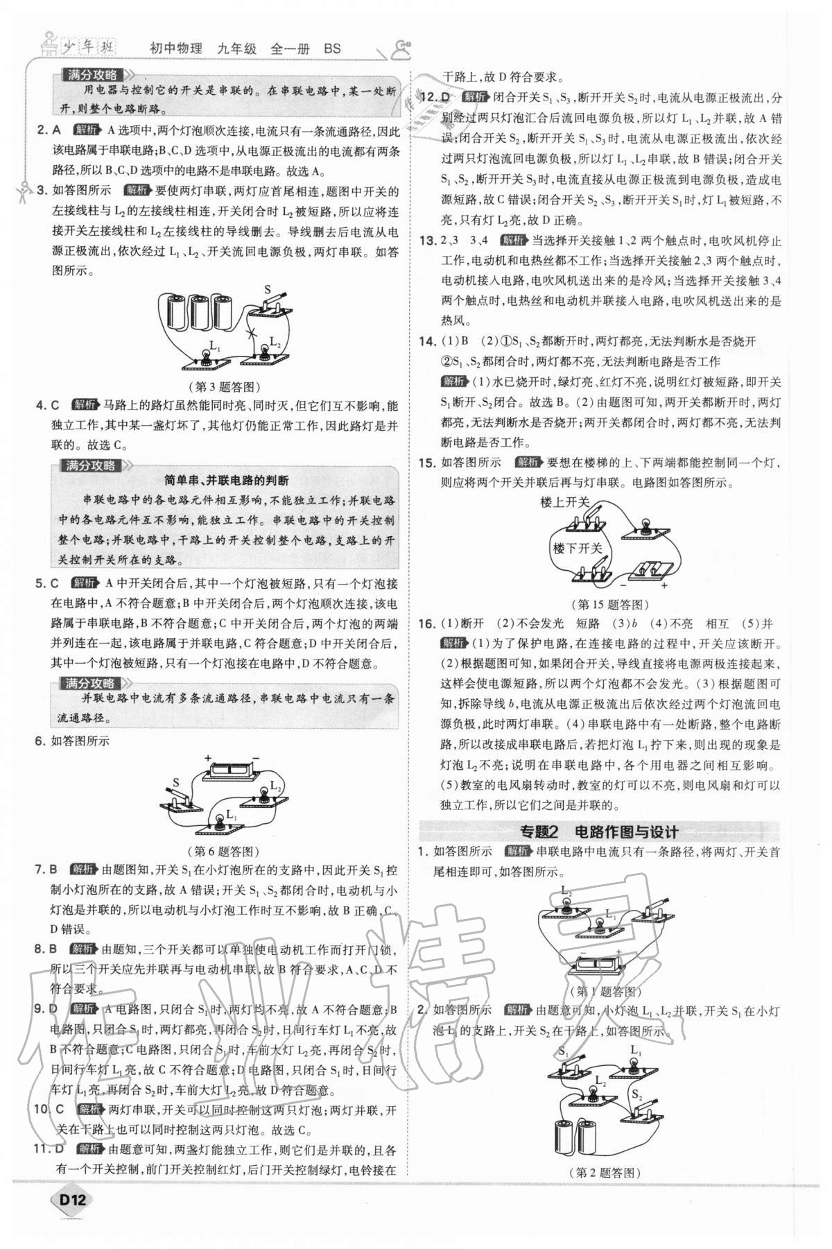 2020年少年班初中物理九年級全一冊北師大版 參考答案第12頁