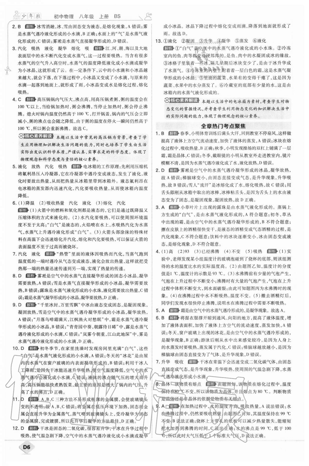 2020年少年班初中物理八年級(jí)上冊北師大版 參考答案第6頁