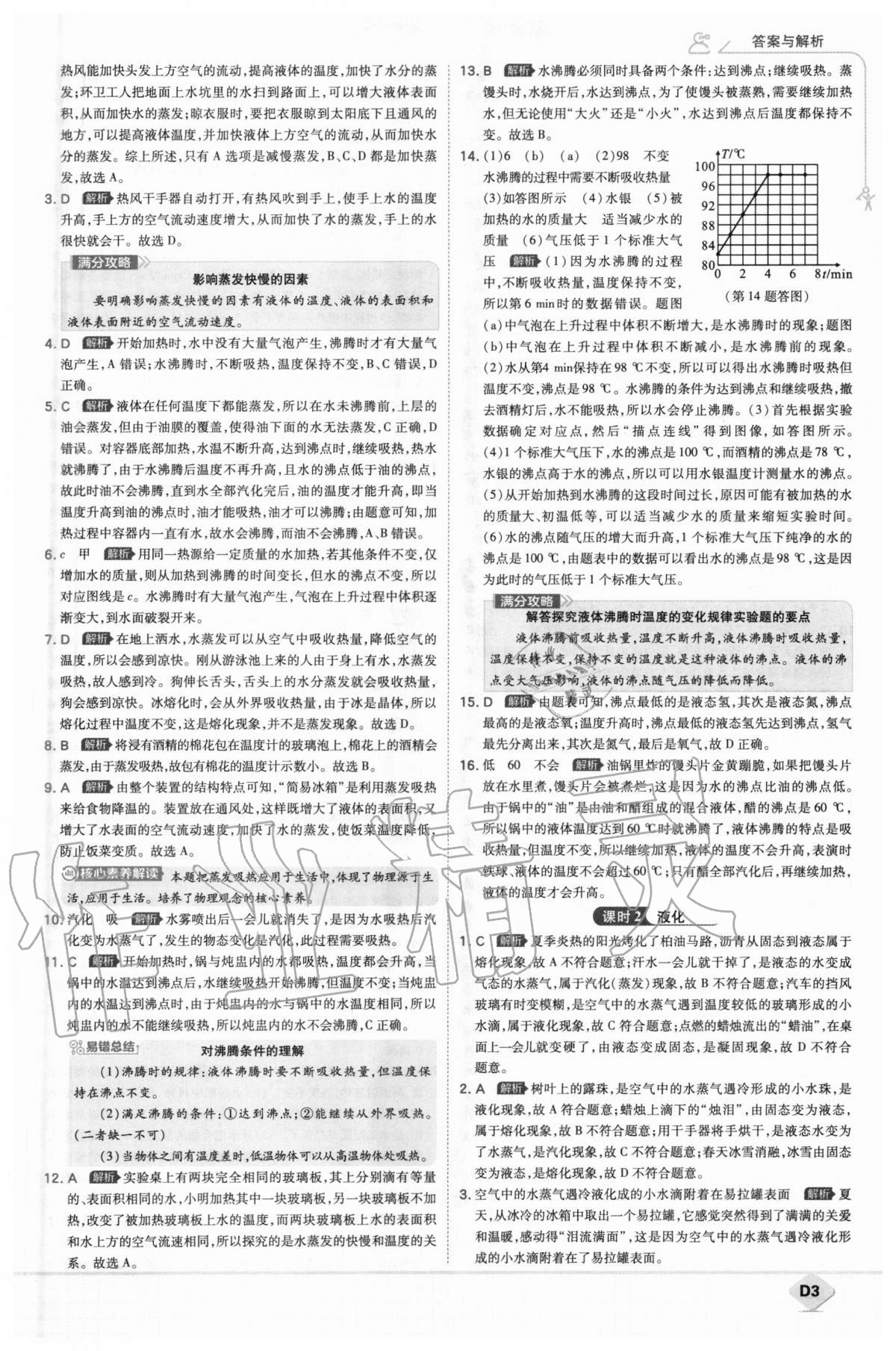 2020年少年班初中物理八年级上册北师大版 参考答案第3页