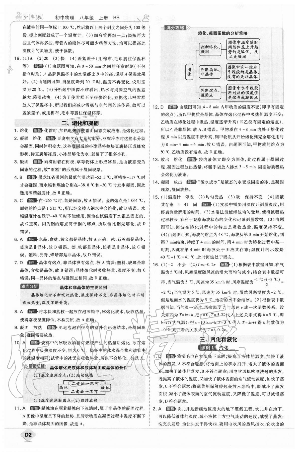 2020年少年班初中物理八年級上冊北師大版 參考答案第2頁