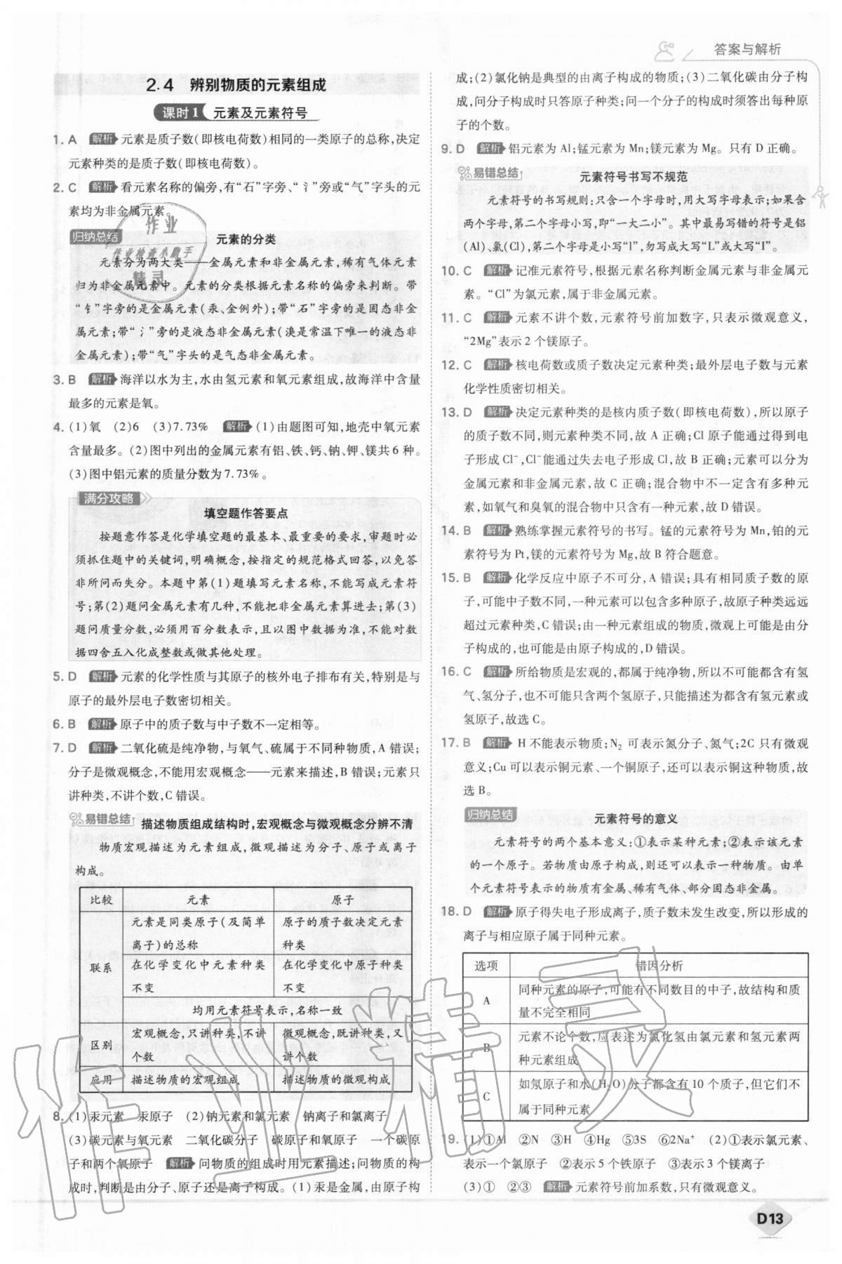 2020年少年班初中化學九年級上冊科粵版 參考答案第13頁