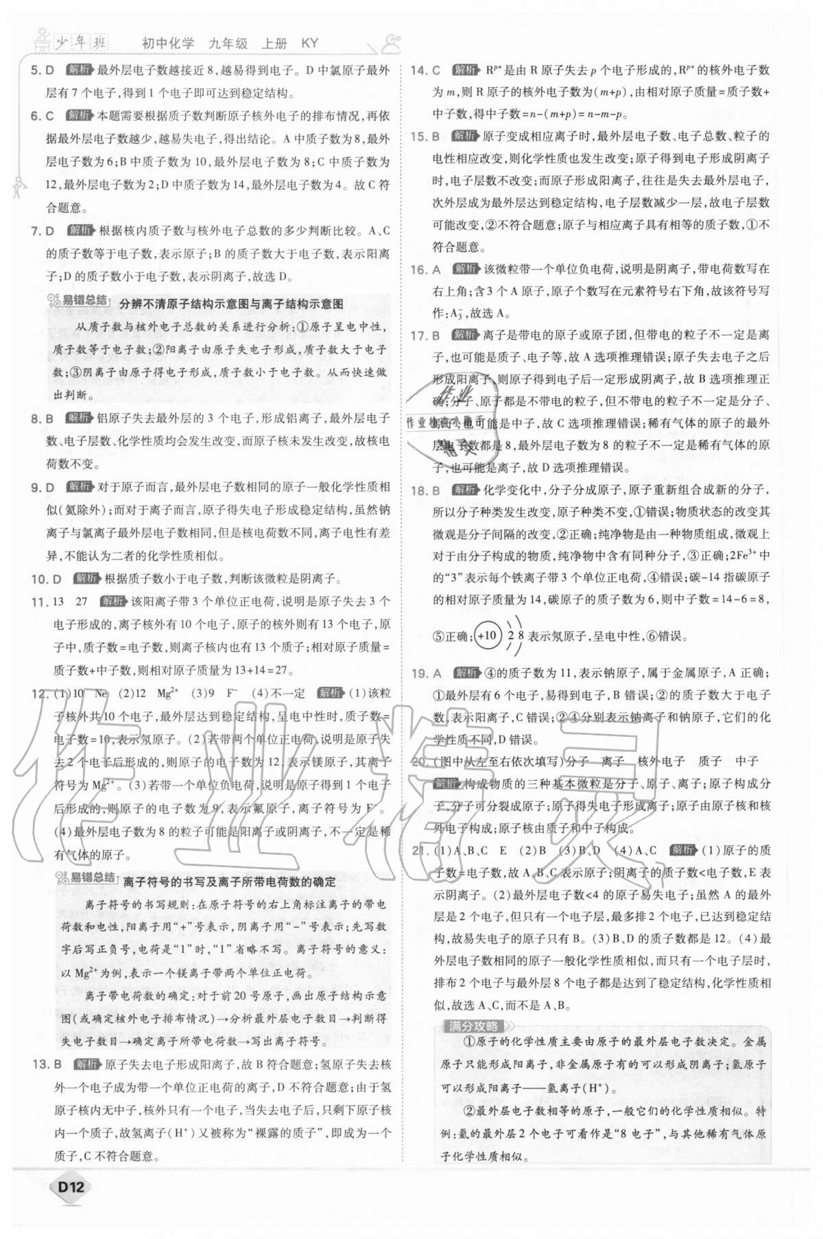 2020年少年班初中化學(xué)九年級上冊科粵版 參考答案第12頁