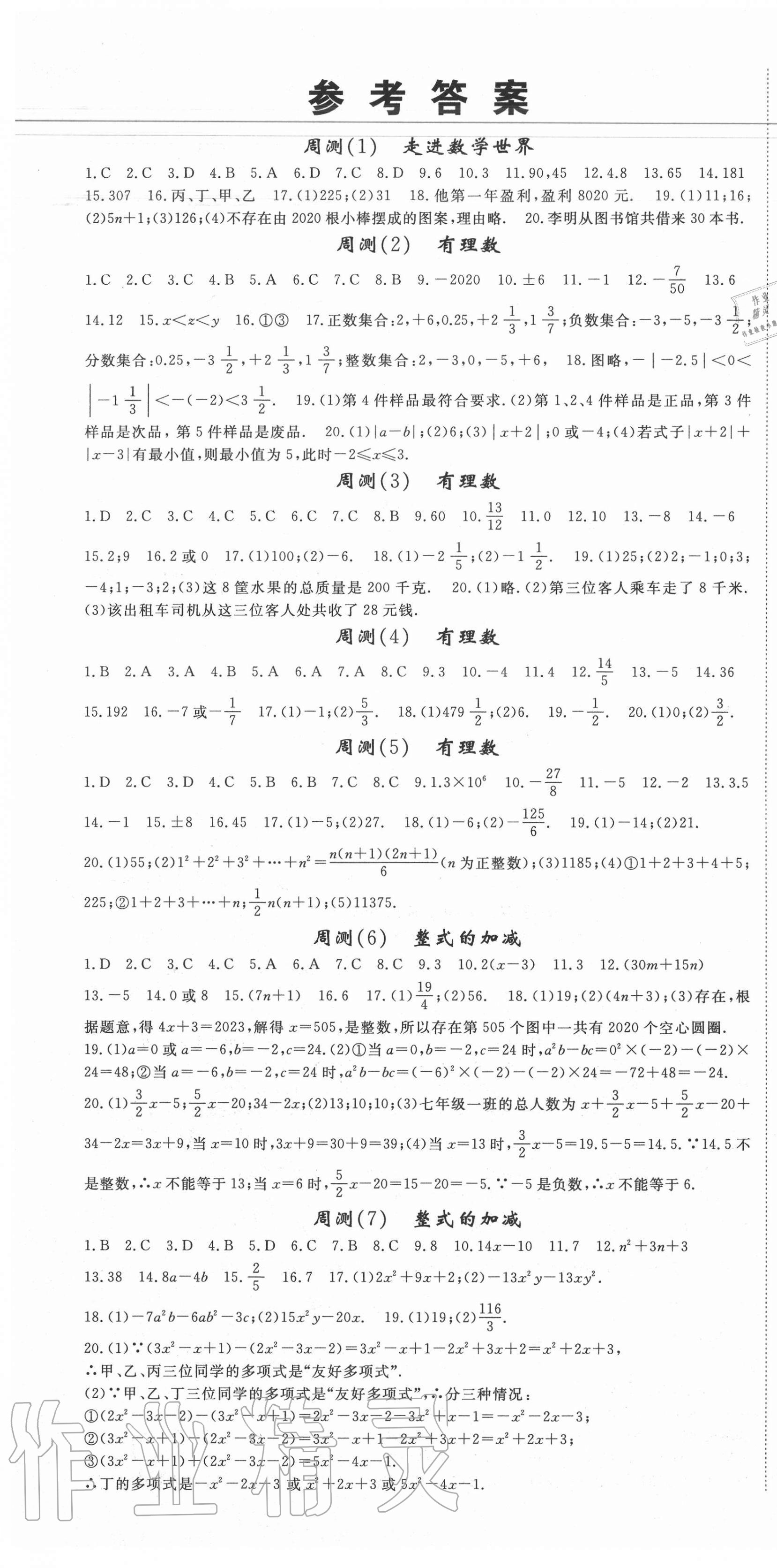 2020年權(quán)威考卷七年級(jí)數(shù)學(xué)上冊(cè)華師大版 第1頁(yè)